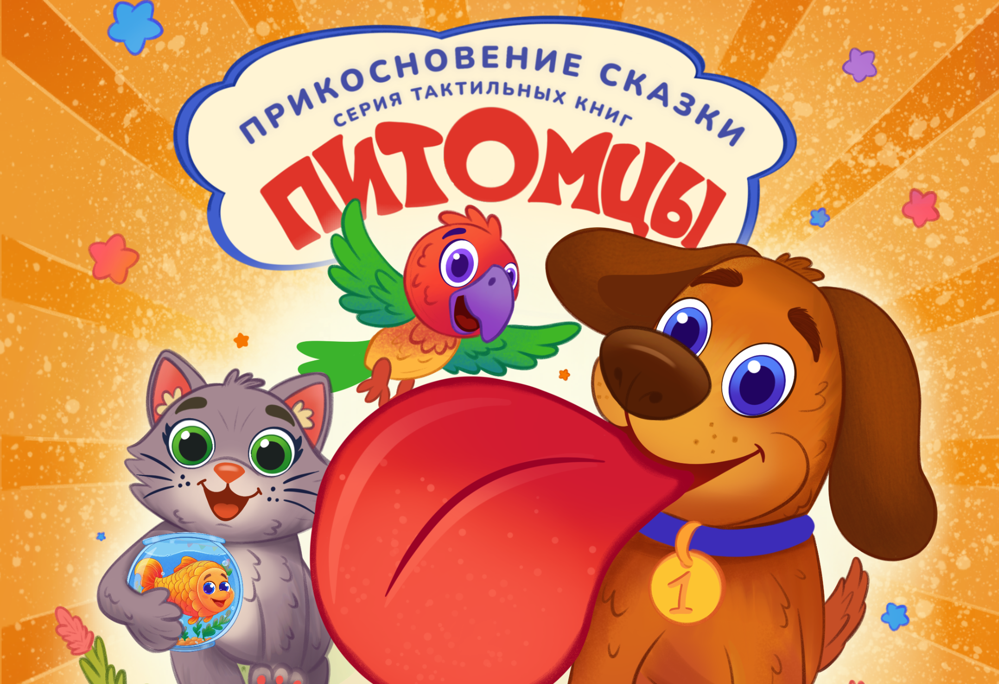 Тактильная книга. Питомцы — Изображение №1 — Иллюстрация на Dprofile