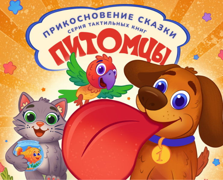 Тактильная книга. Питомцы на Dprofile