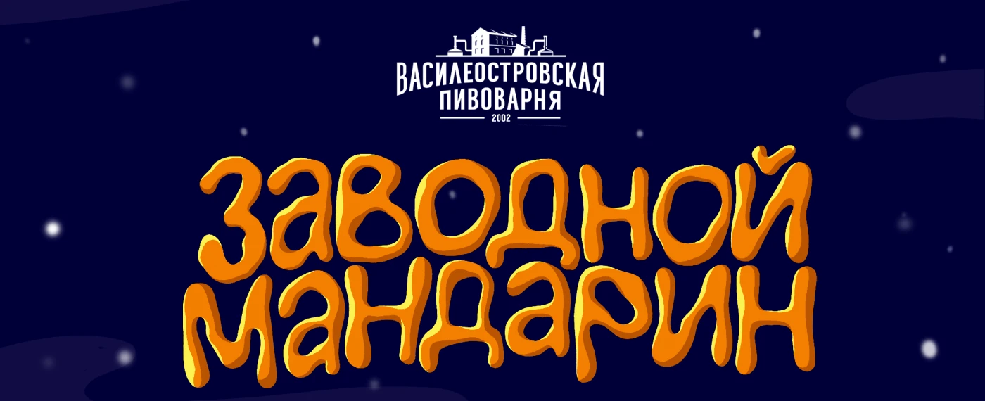 Иллюстрация для этикетки пива "Василеостровская пивоварня" — Изображение №1 — Иллюстрация, Промдизайн на Dprofile