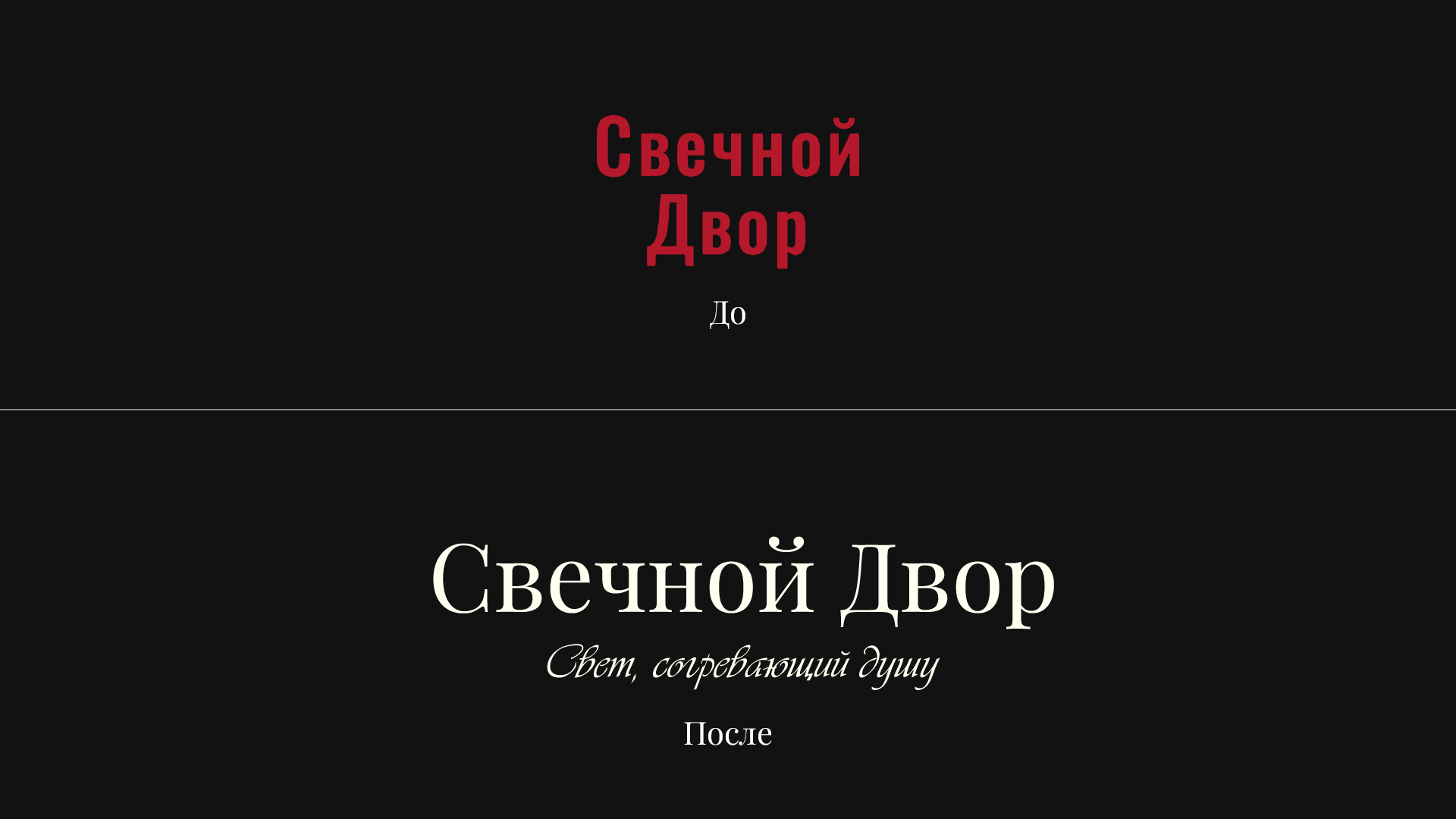 Свечной двор | Фирменный стиль — Изображение №3 — Брендинг на Dprofile