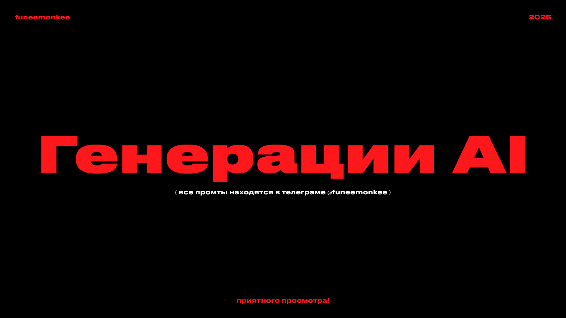 Генерации AI | 2025 — Изображение №1 — Графика, Маркетинг на Dprofile