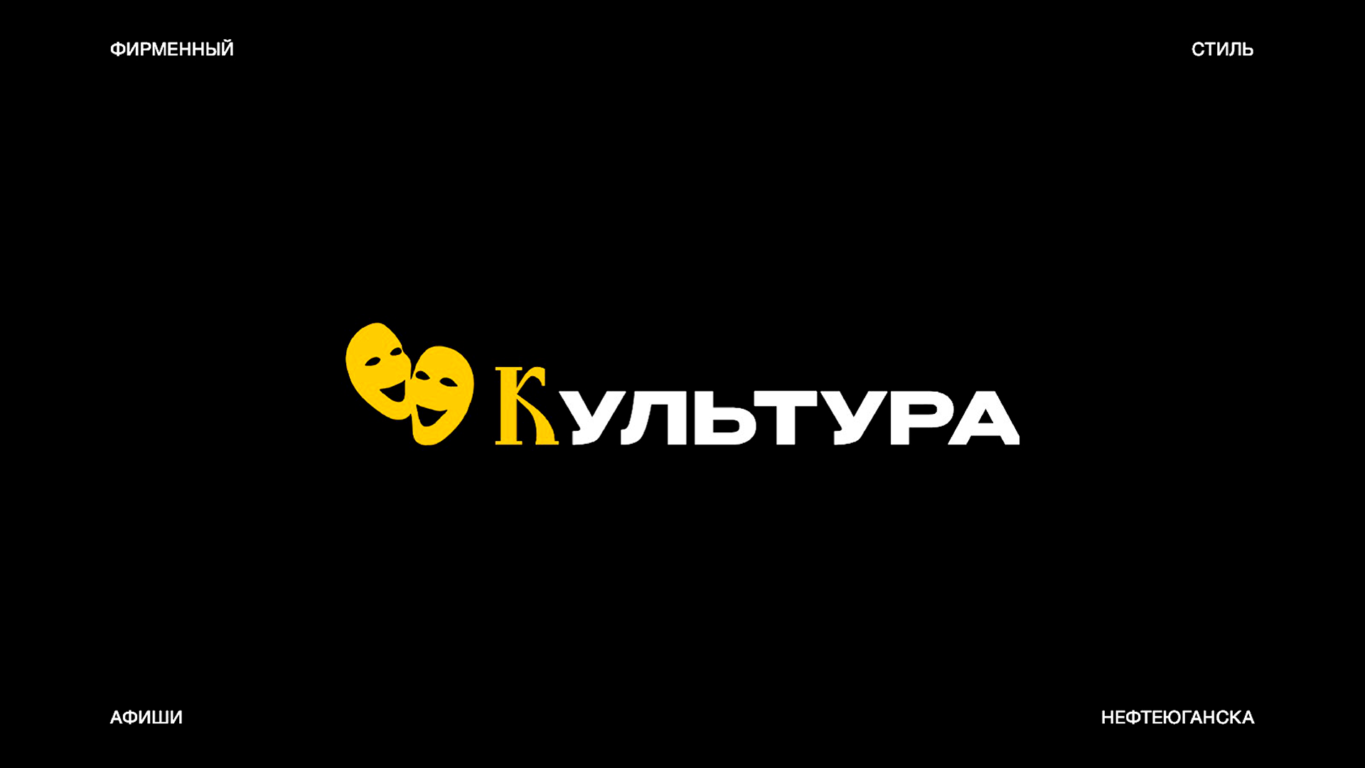 «Культура» фирменный стиль города — Изображение №1 — Брендинг на Dprofile