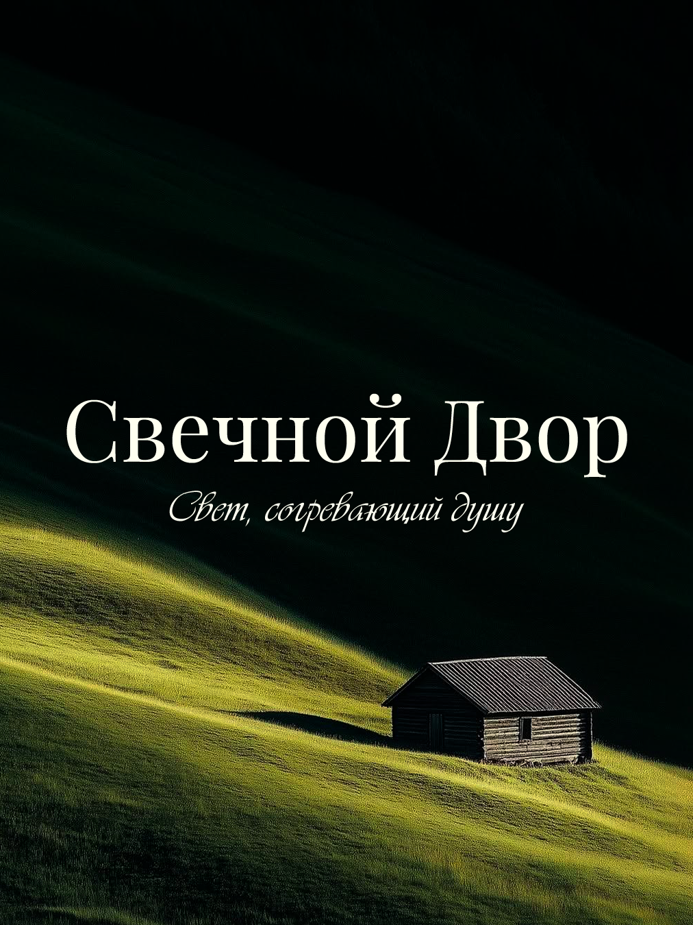 Свечной двор | Фирменный стиль — Изображение №27 — Брендинг на Dprofile