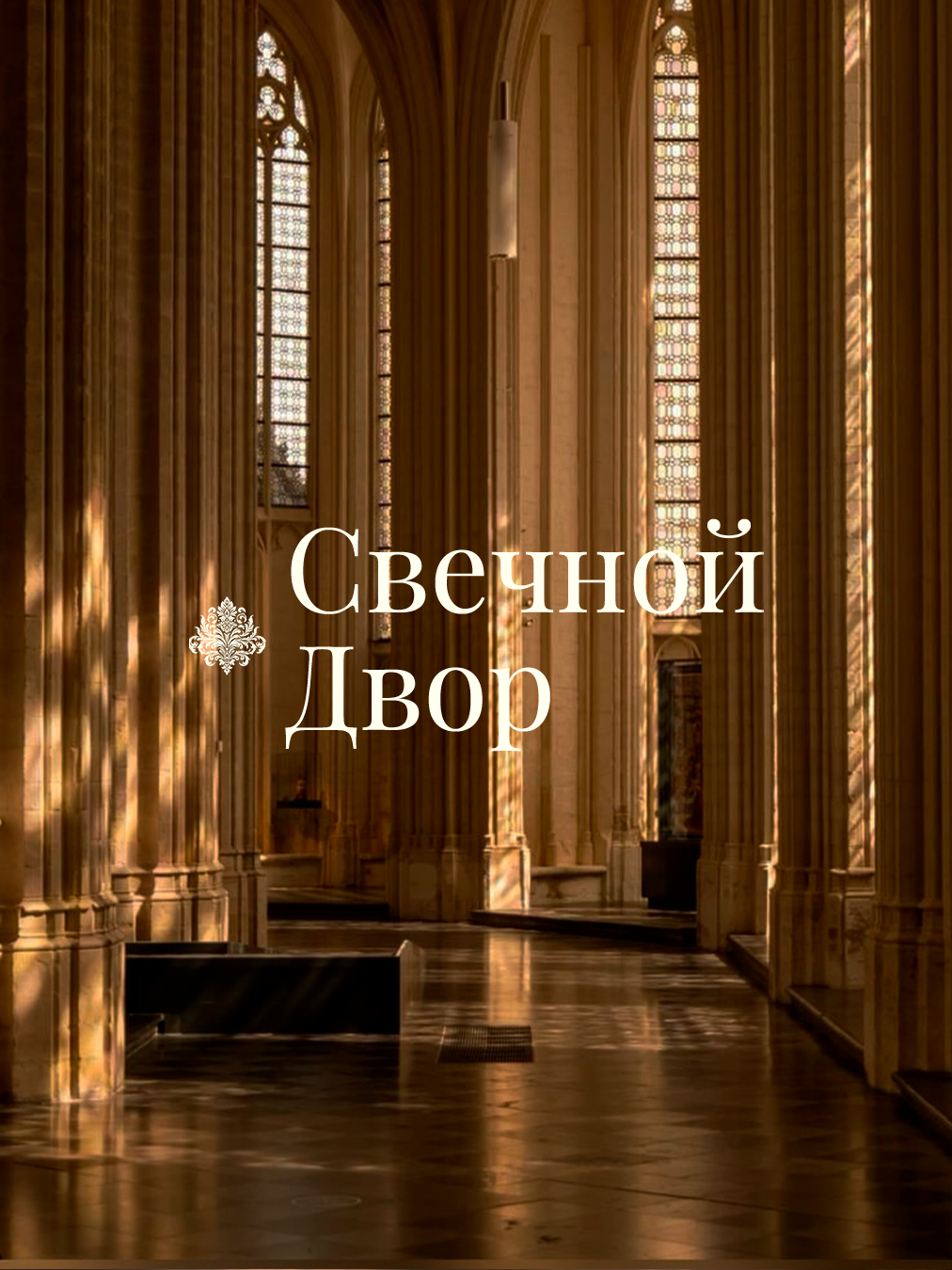 Свечной двор | Фирменный стиль — Изображение №22 — Брендинг на Dprofile