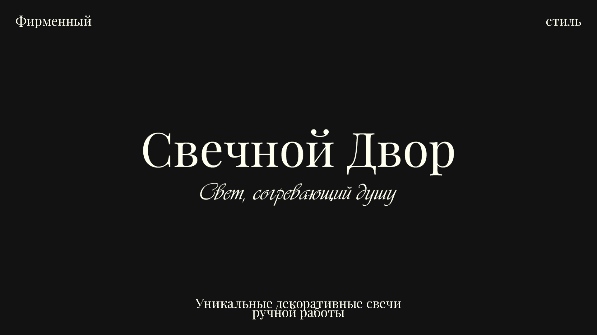 Свечной двор | Фирменный стиль — Изображение №1 — Брендинг на Dprofile