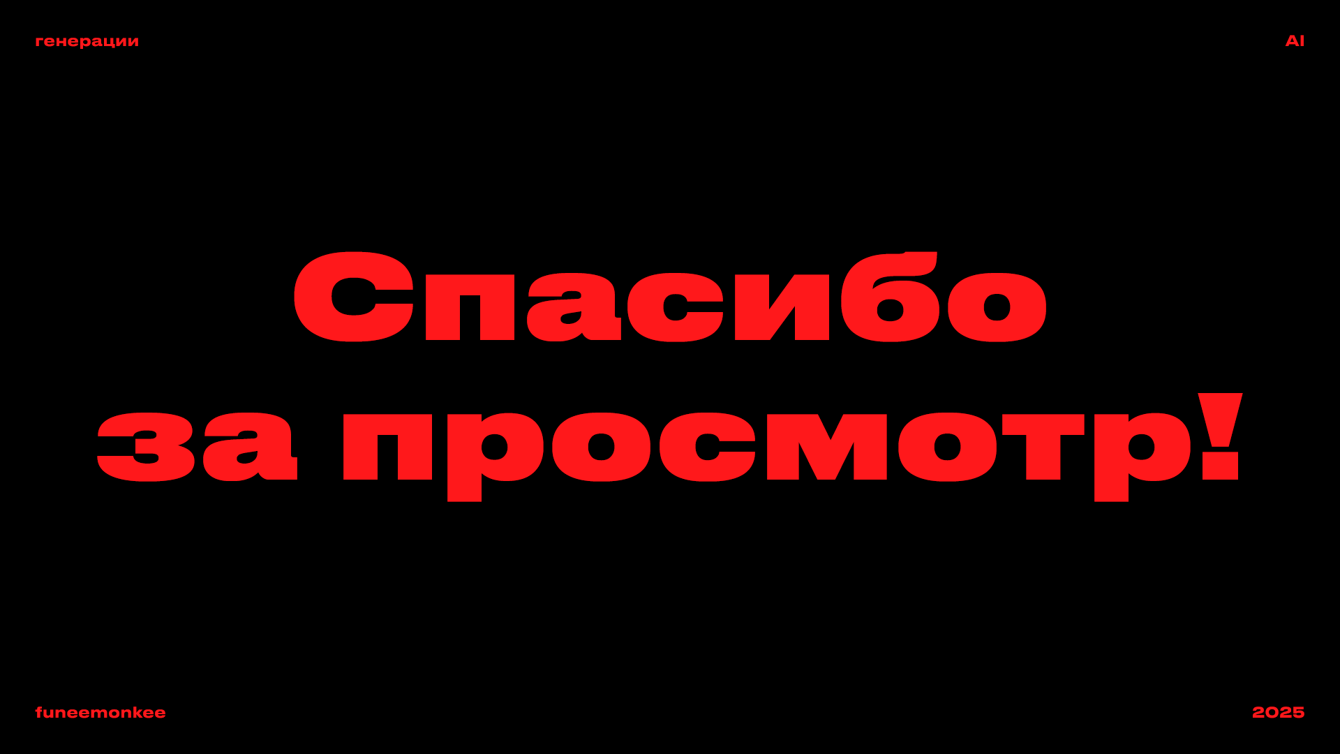 Генерации AI | 2025 — Изображение №29 — Графика, Маркетинг на Dprofile