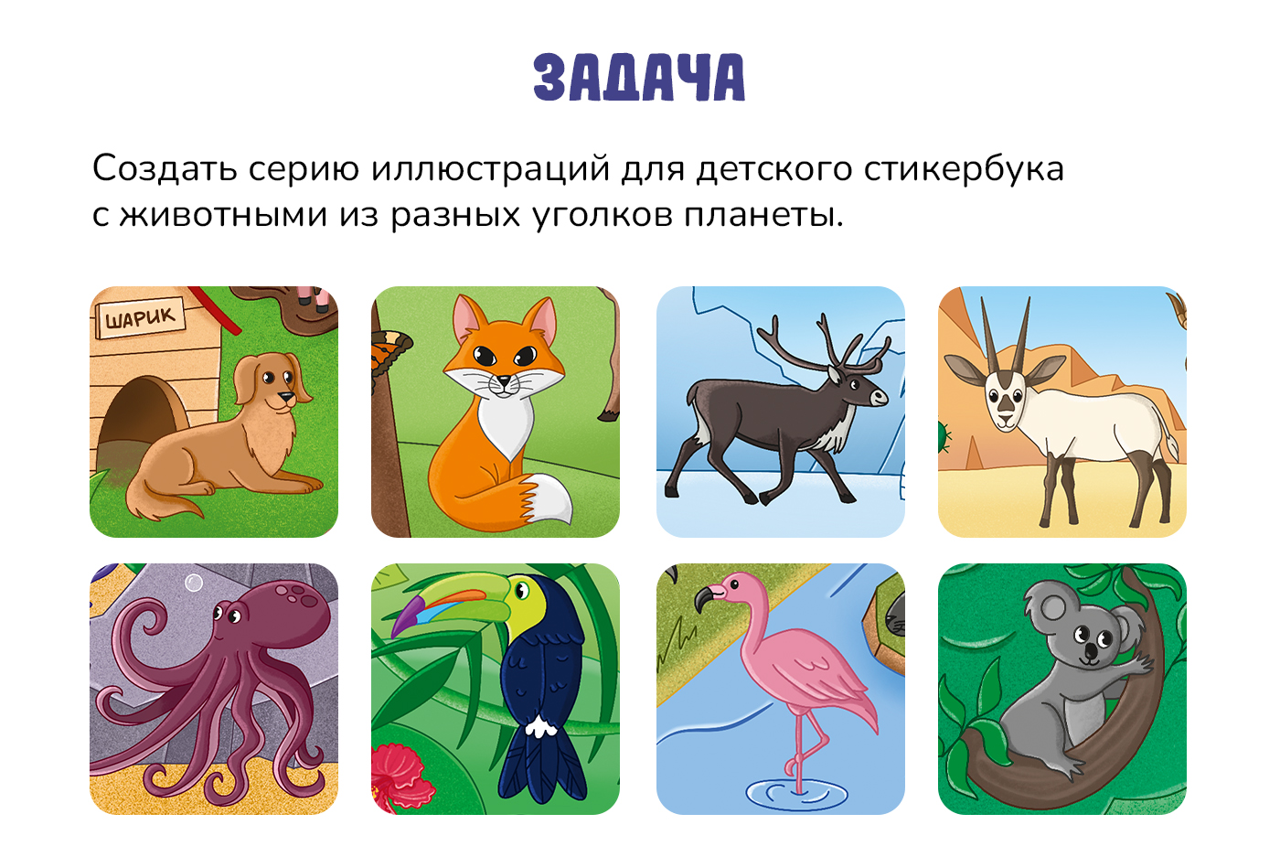 Стикербук Планета Животных — Изображение №2 — Иллюстрация на Dprofile