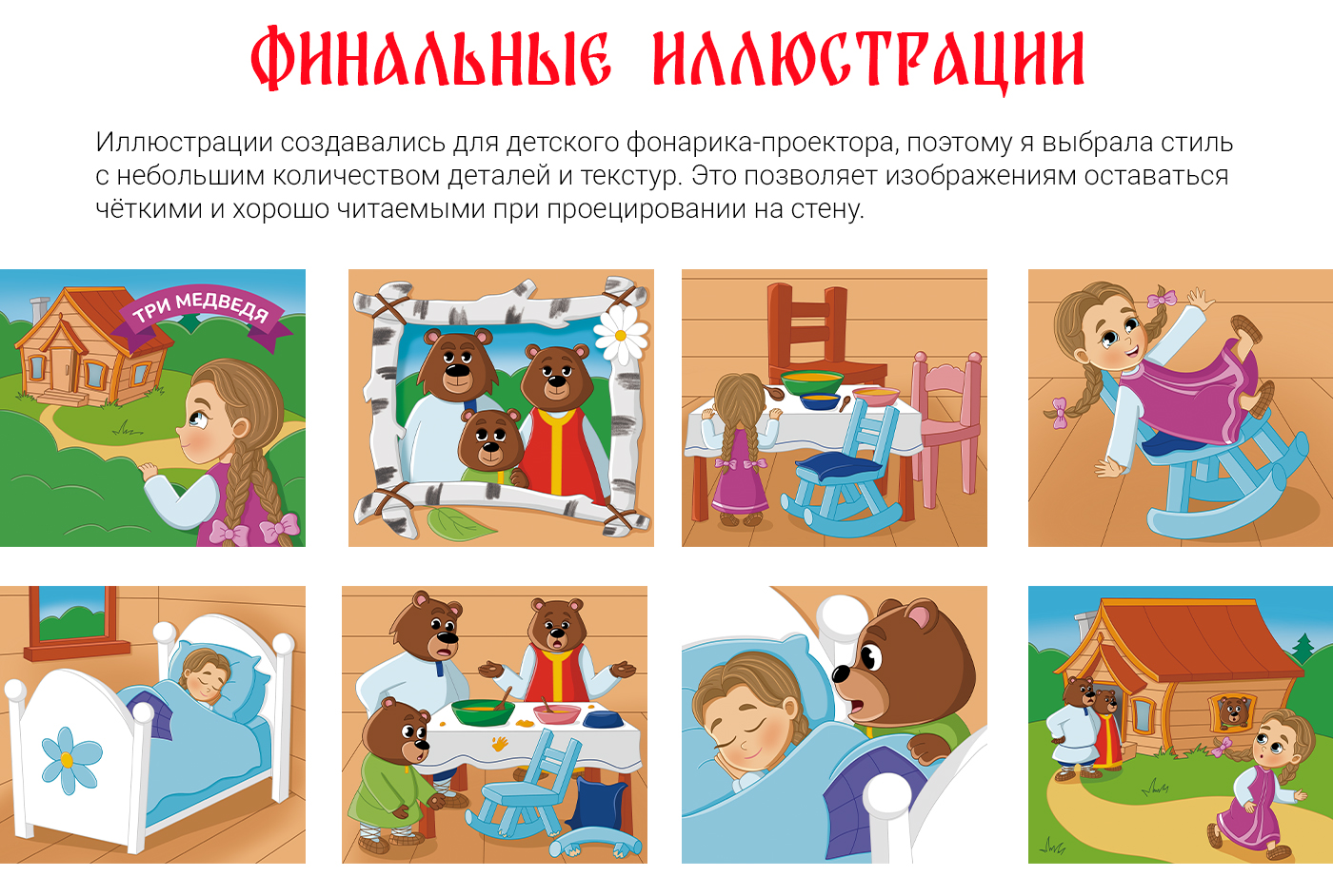 Иллюстрации к сказке "Три медведя" — Изображение №5 — Иллюстрация на Dprofile