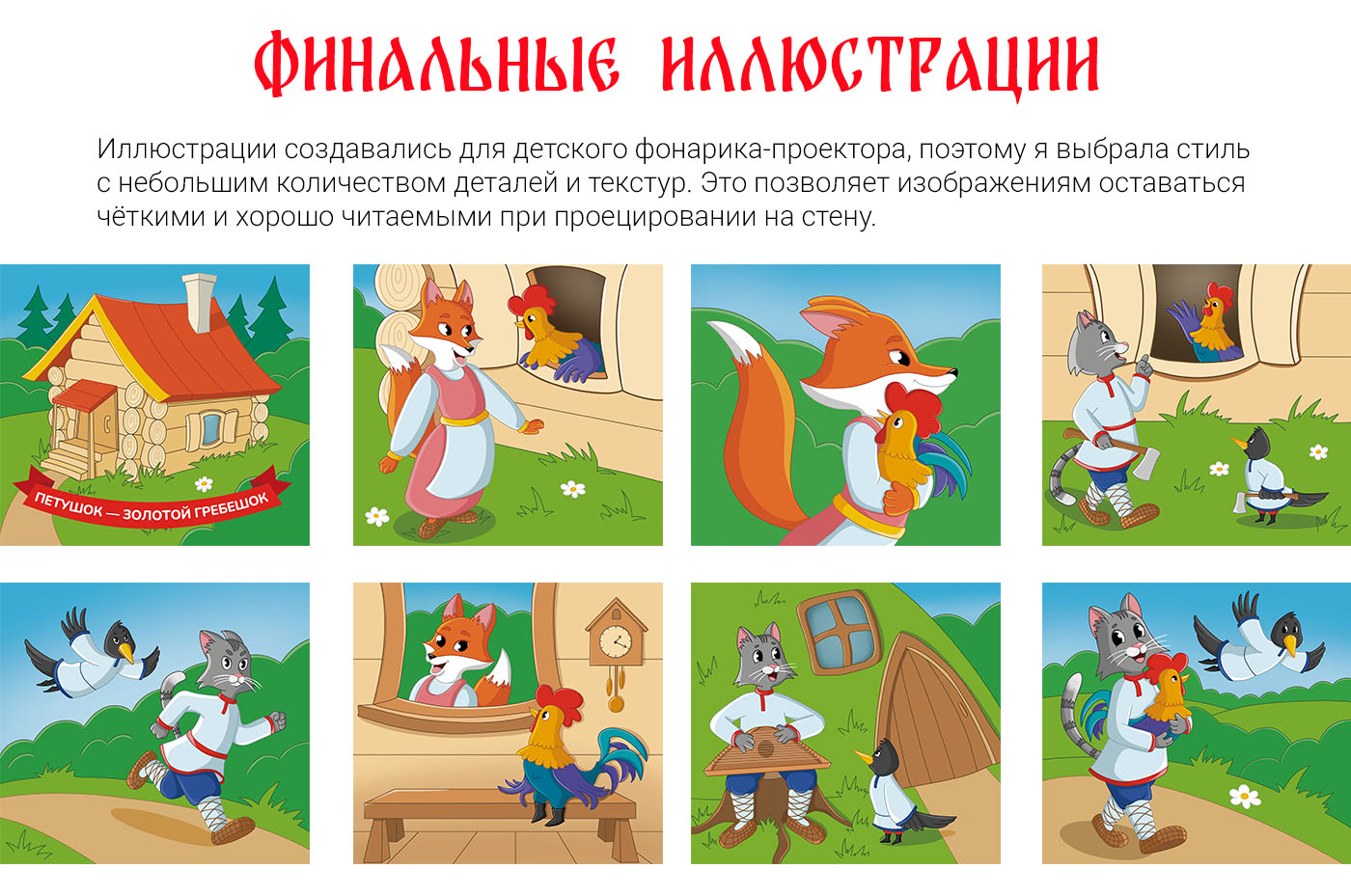 Иллюстрации к сказке "Петушок – золотой гребешок" — Изображение №7 — Иллюстрация на Dprofile