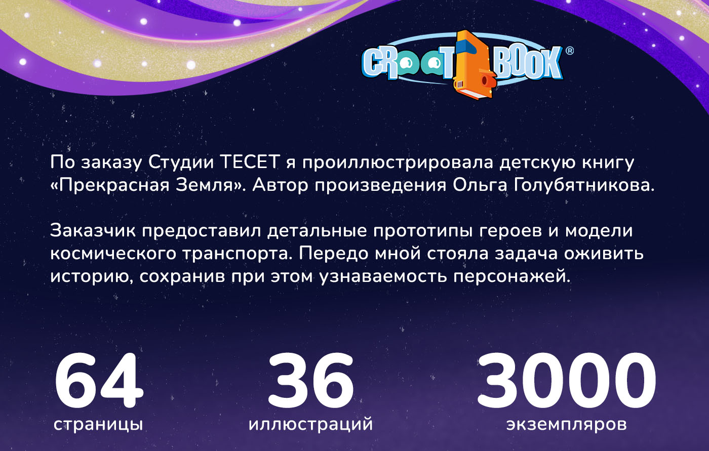 Детская книга "Прекрасная Земля" — Изображение №2 — Иллюстрация на Dprofile