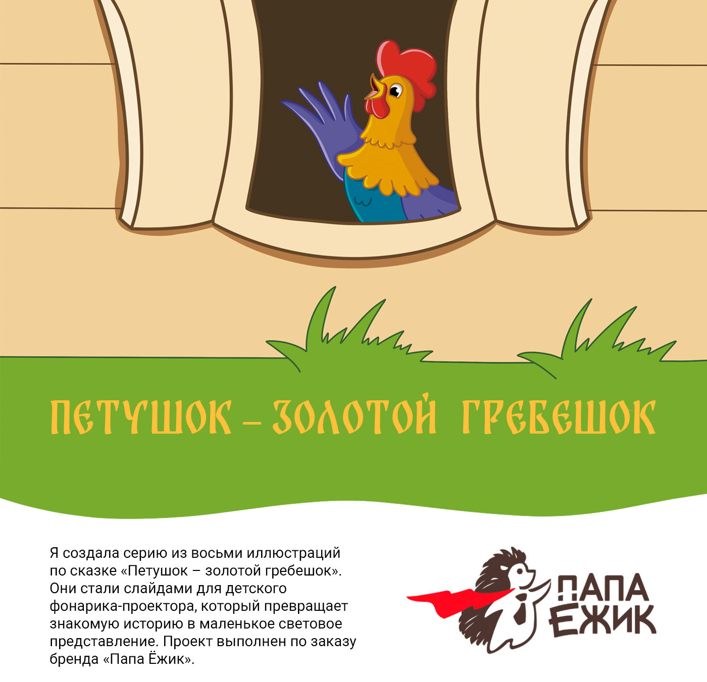 Иллюстрации к сказке "Петушок – золотой гребешок" — Изображение №1 — Иллюстрация на Dprofile