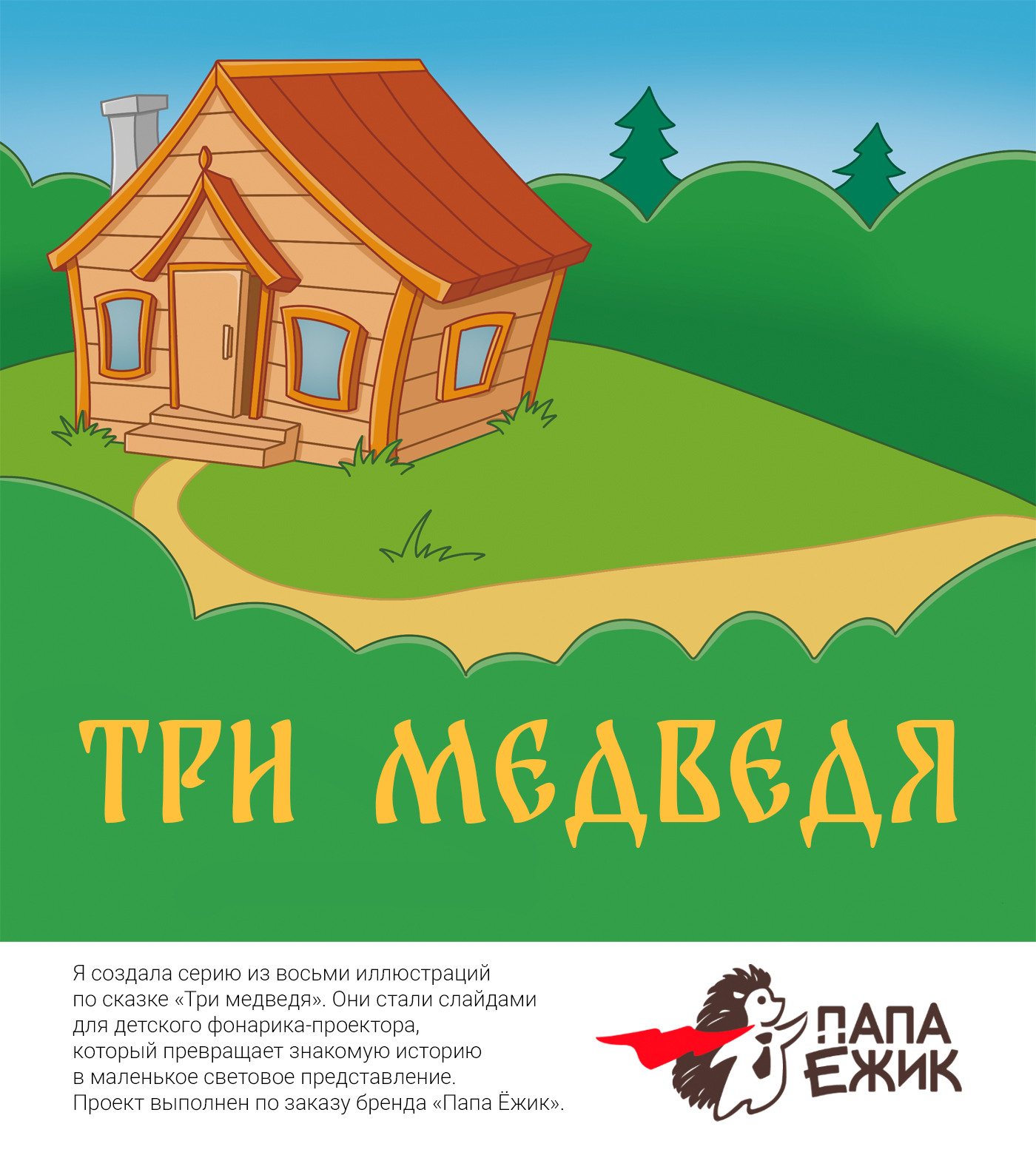 Иллюстрации к сказке "Три медведя" — Изображение №1 — Иллюстрация на Dprofile