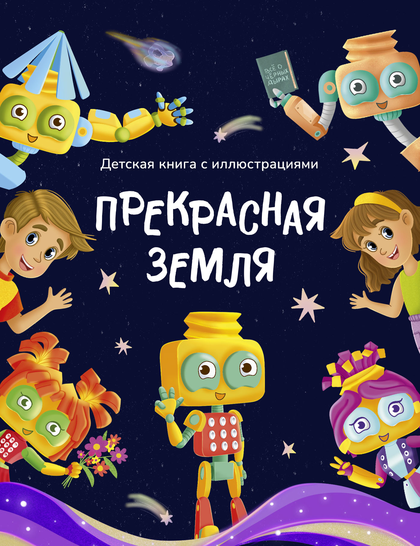 Детская книга "Прекрасная Земля" — Изображение №1 — Иллюстрация на Dprofile