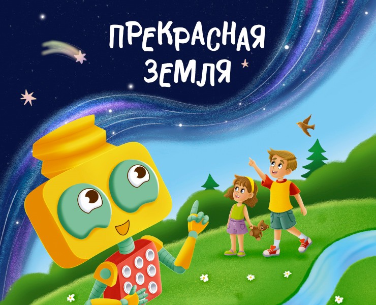 Детская книга "Прекрасная Земля" — Иллюстрация на Dprofile