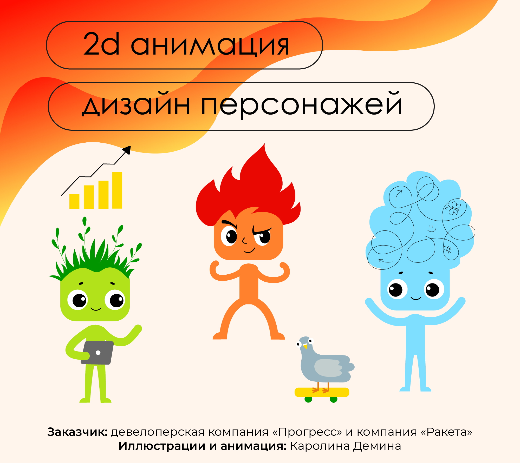 2D анимация | Разработка персонажей | Мультики — Изображение №1 — Иллюстрация, Анимация на Dprofile