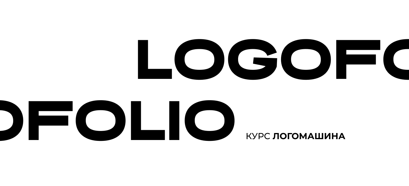 ЛОГОФОЛИО / курс Логомашина — Изображение №1 — Брендинг на Dprofile