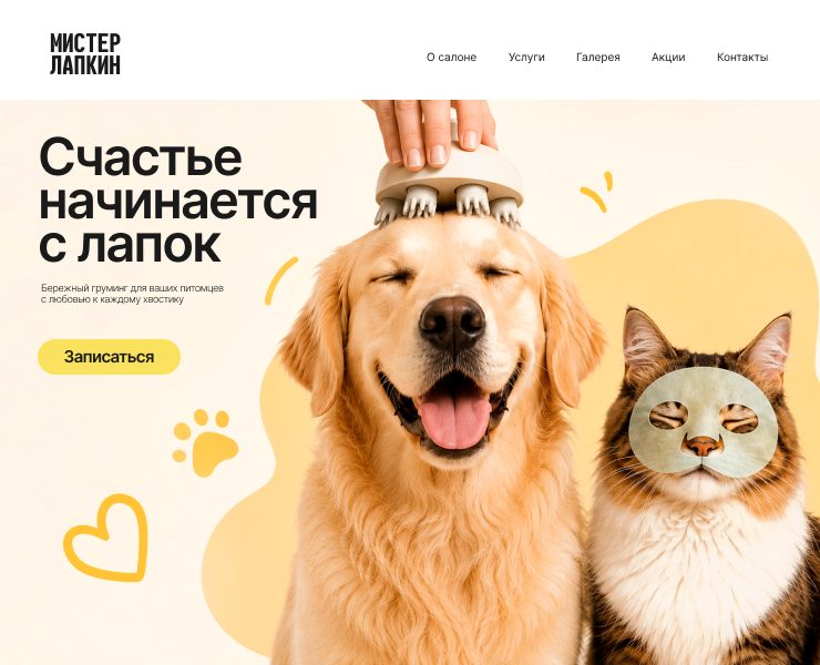 Лендинг для груминг салона "Мистер Лапкин" — Интерфейсы, Брендинг на Dprofile
