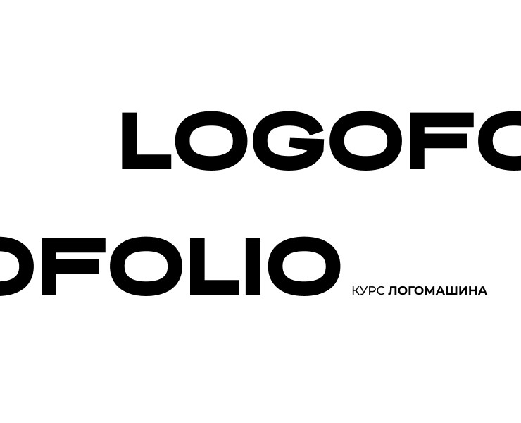 ЛОГОФОЛИО / курс Логомашина — Брендинг на Dprofile