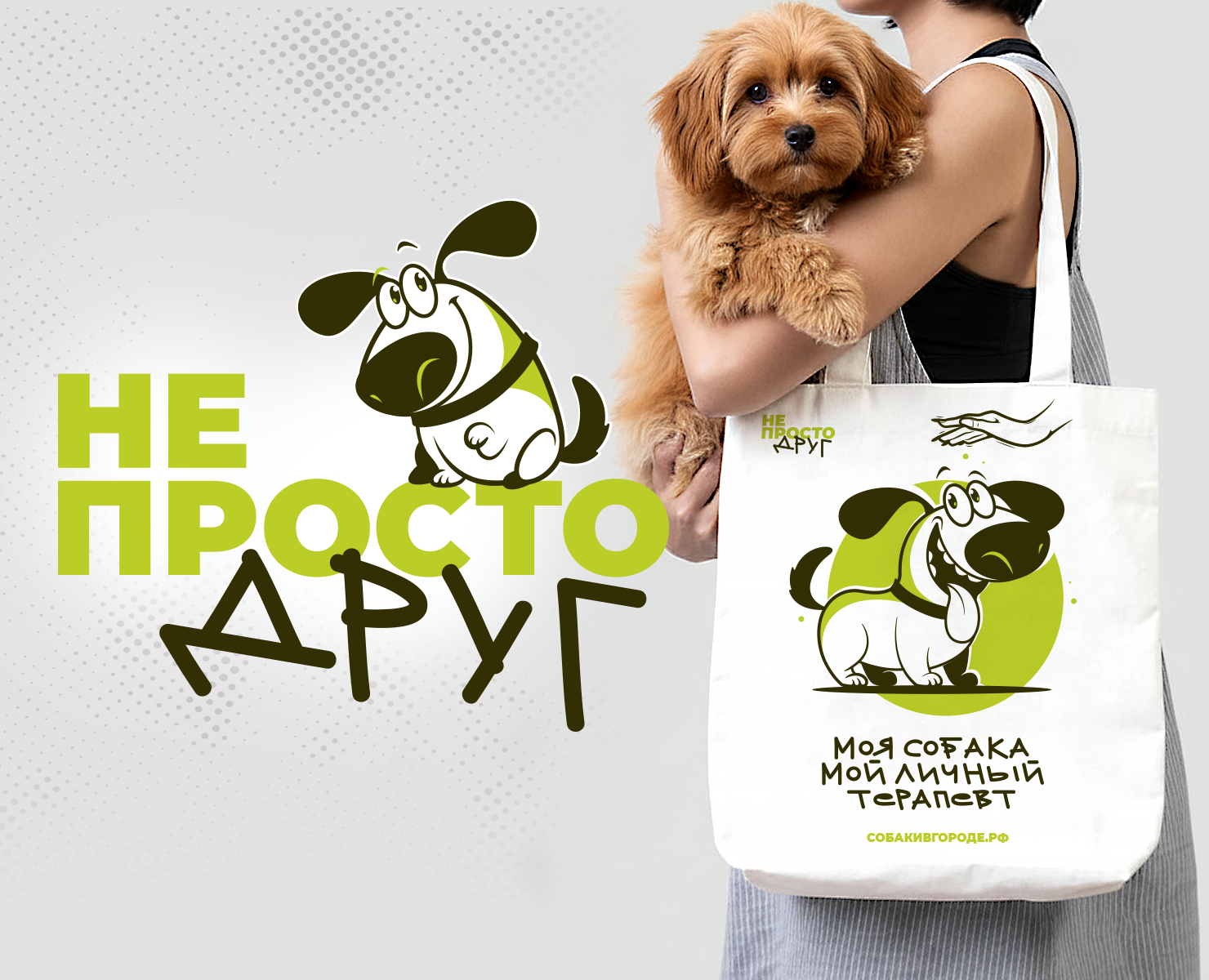Проект мерча «Жизнь с собакой в большом городе» на Dprofile