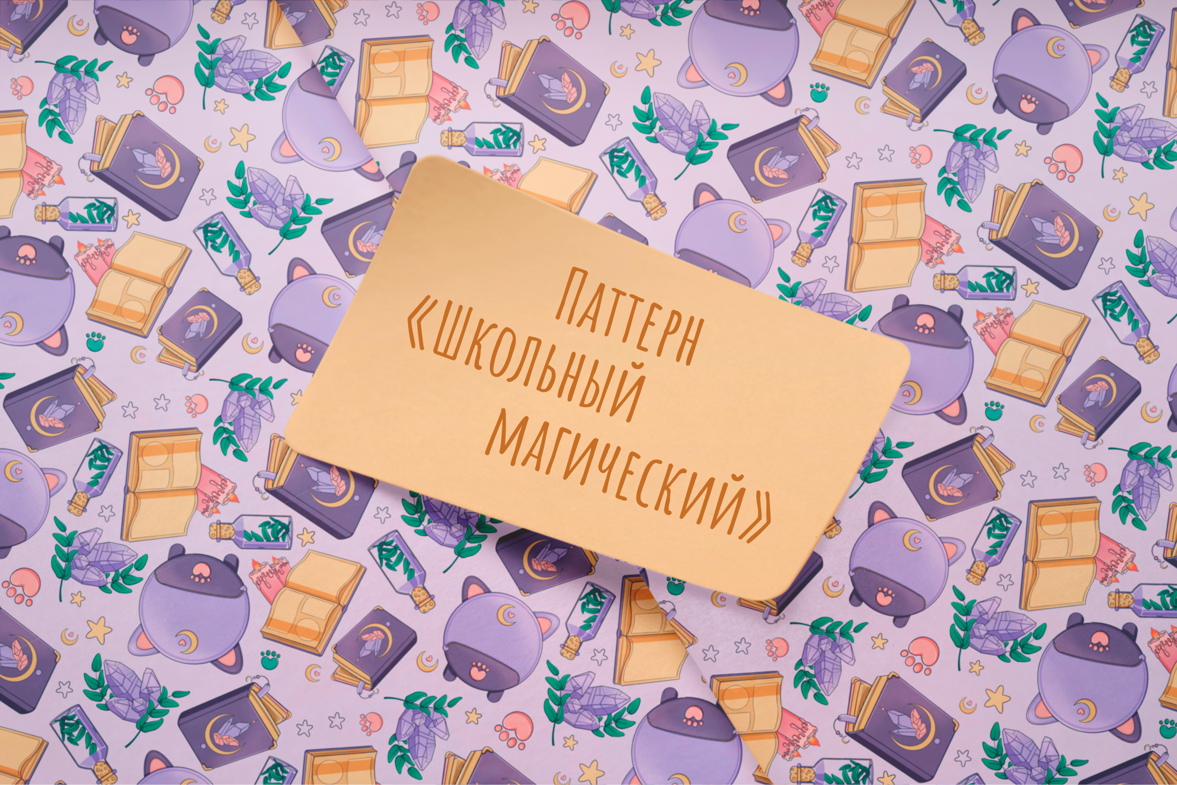 Дизайн паттерна «Школьный магический» — Изображение №1 — Иллюстрация, Промдизайн на Dprofile