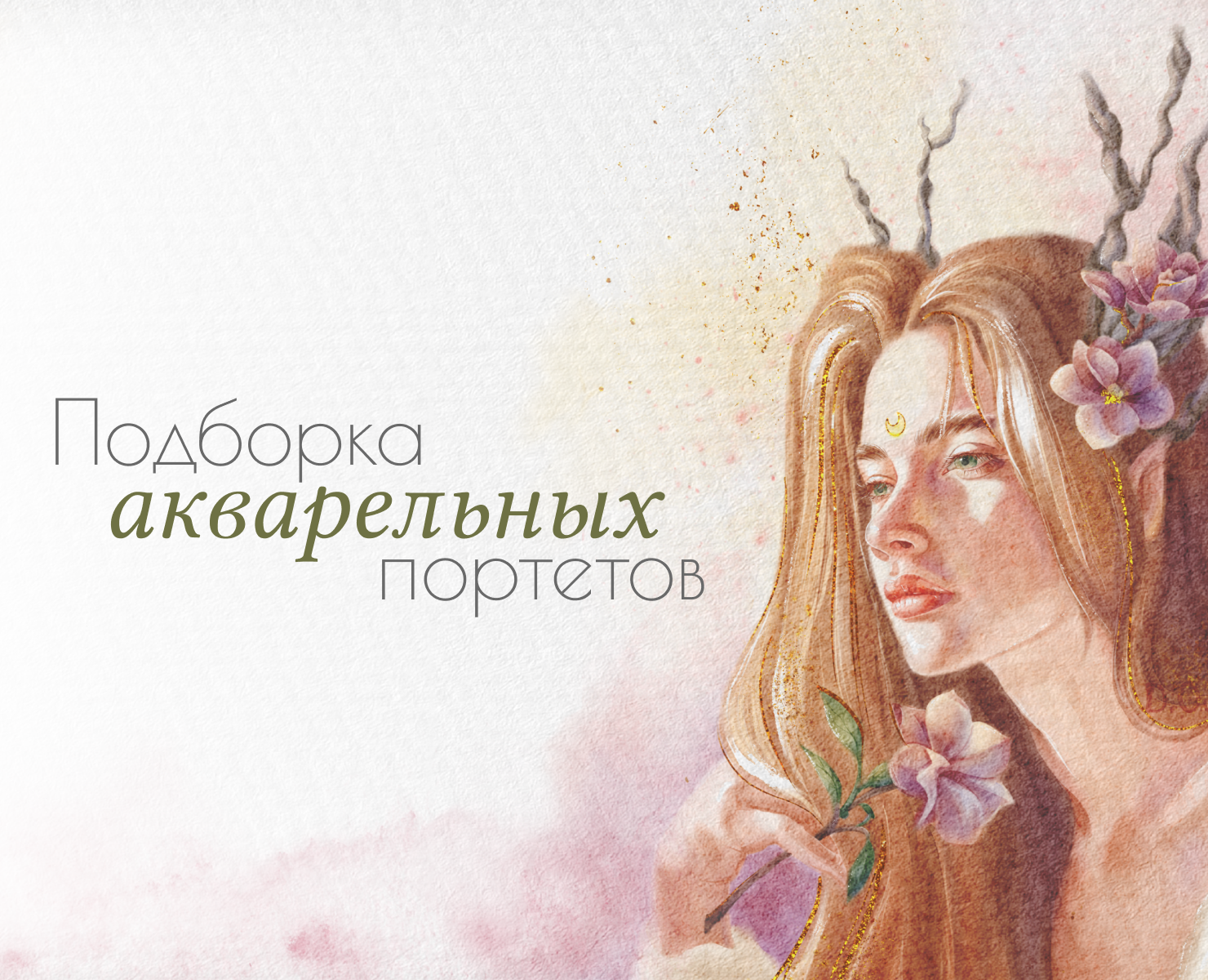 Подборка акварельных портретов на Dprofile
