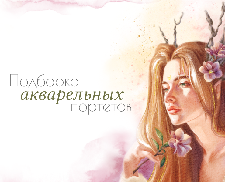 Подборка акварельных портретов на Dprofile