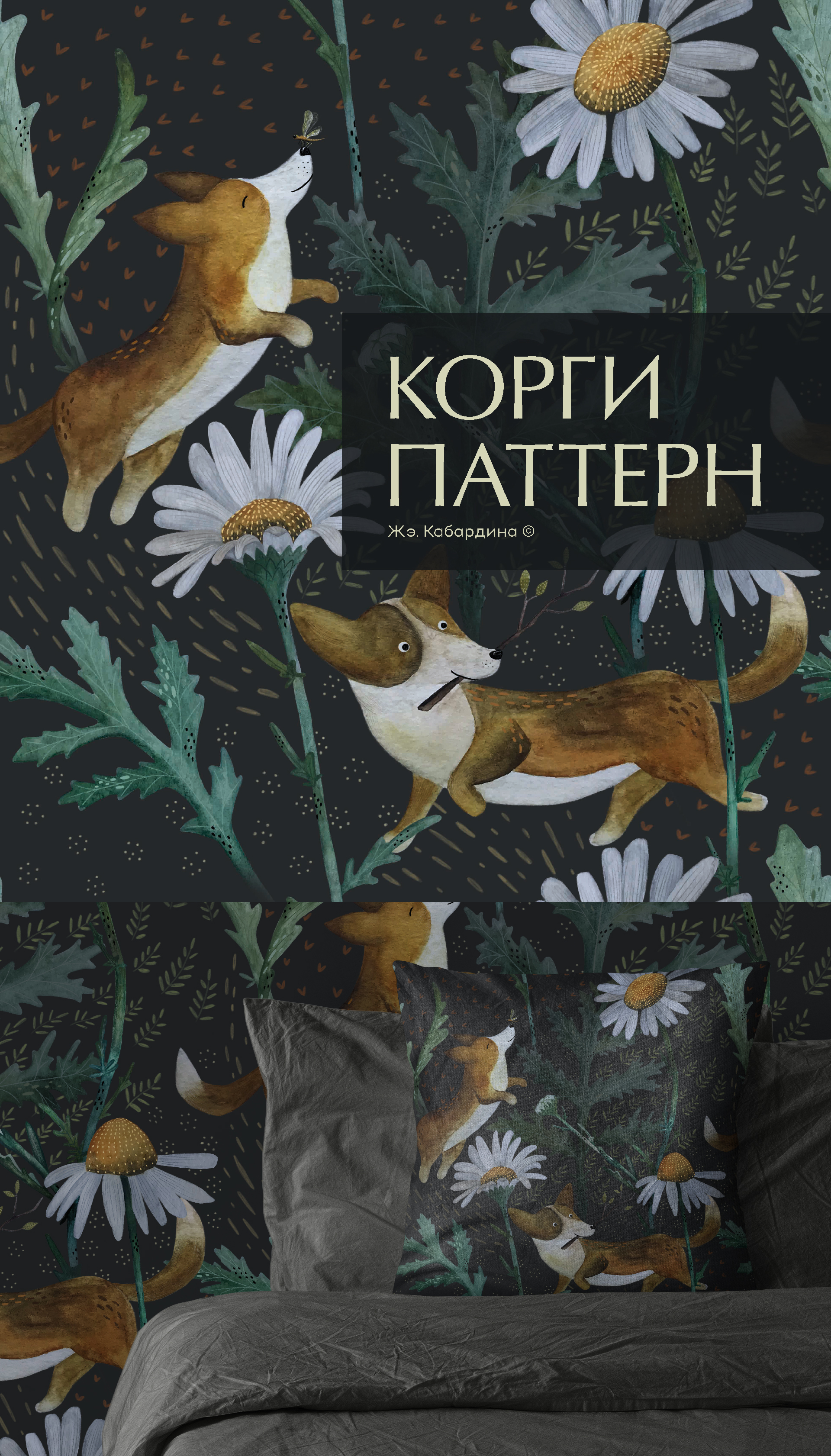 Паттерн «Корги» — Изображение №1 — Иллюстрация, Графика на Dprofile
