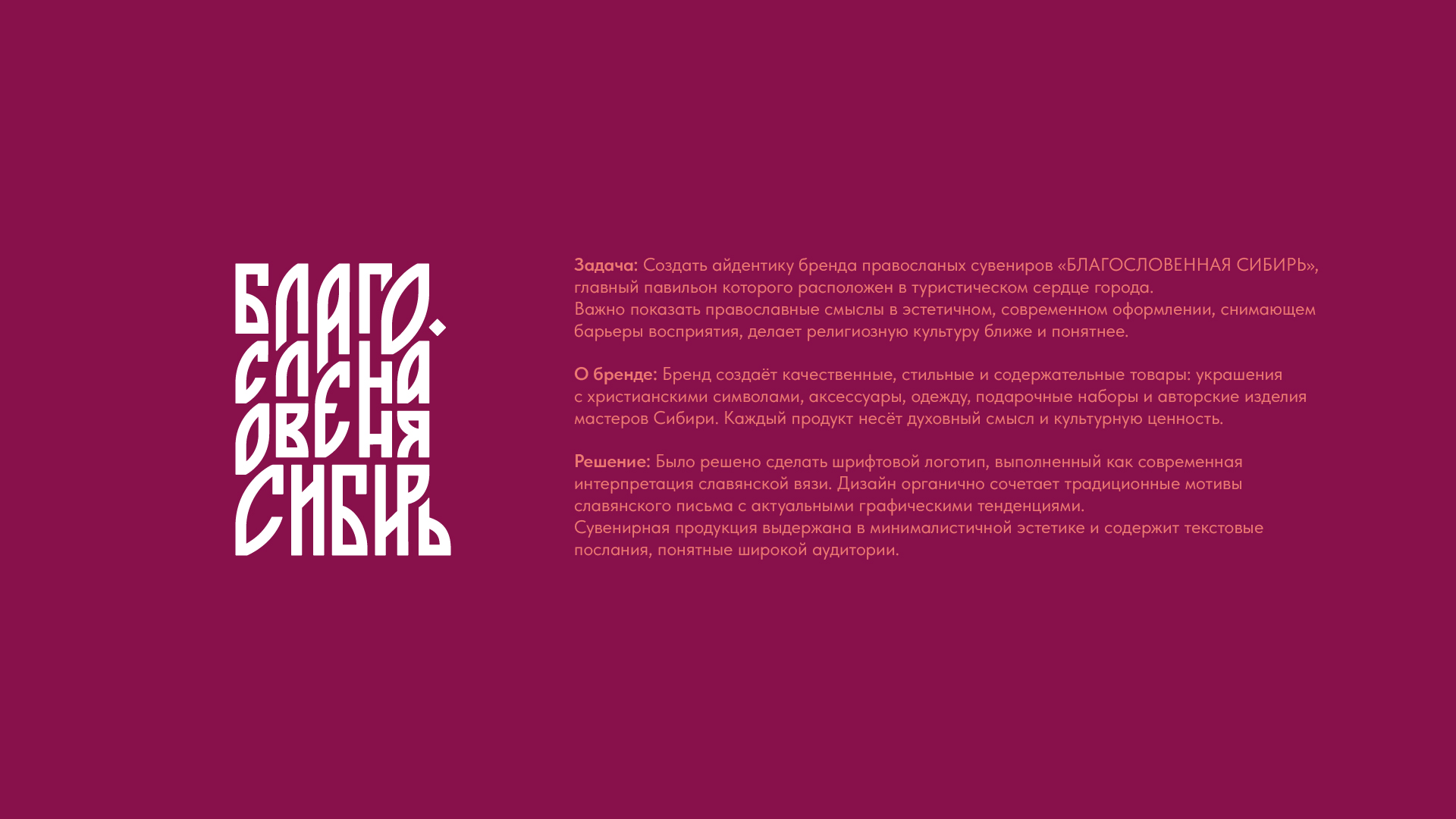 Айдентика «Благословенная Сибирь» — Изображение №1 — Брендинг на Dprofile