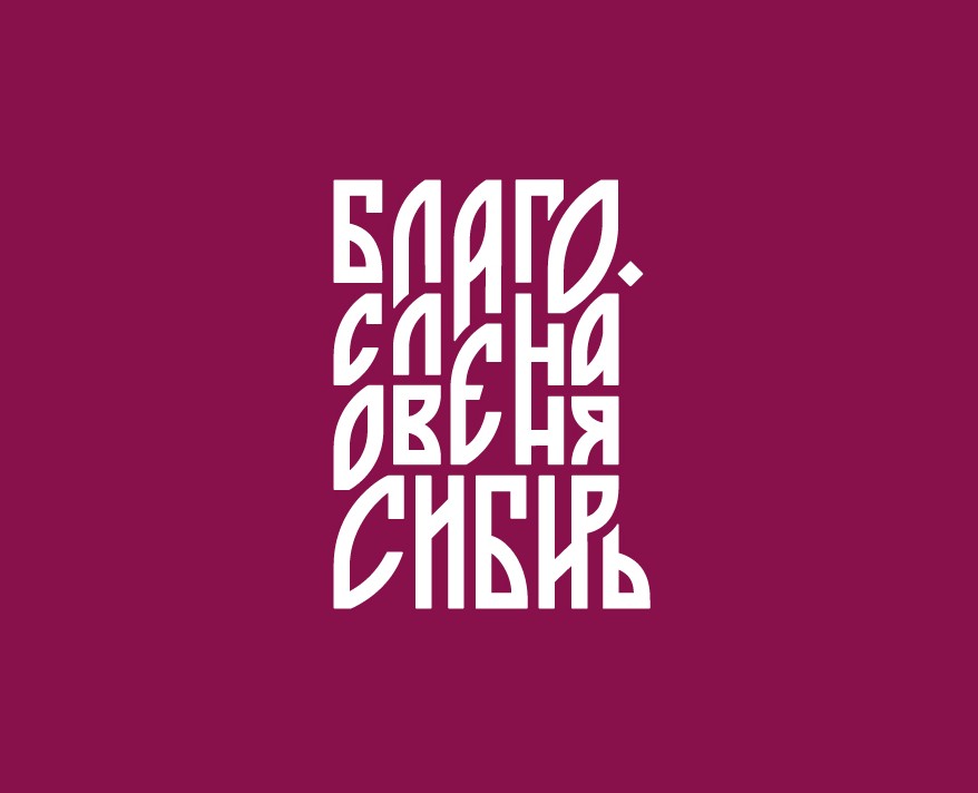Айдентика «Благословенная Сибирь» на Dprofile