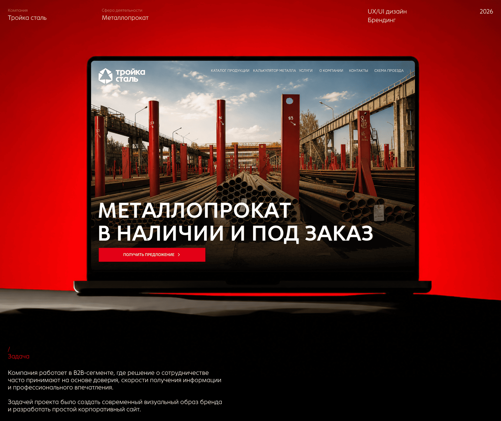 Тройка сталь | Интерфейс | Брендинг — Изображение №1 — Интерфейсы, Брендинг на Dprofile