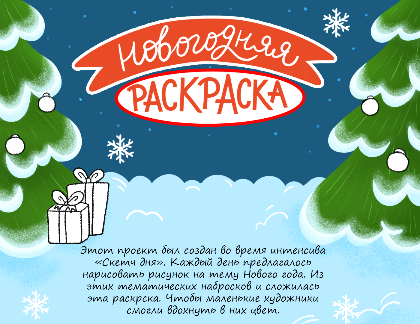 Новогодняя раскраска 2026 — Изображение №1 — Брендинг, Иллюстрация на Dprofile