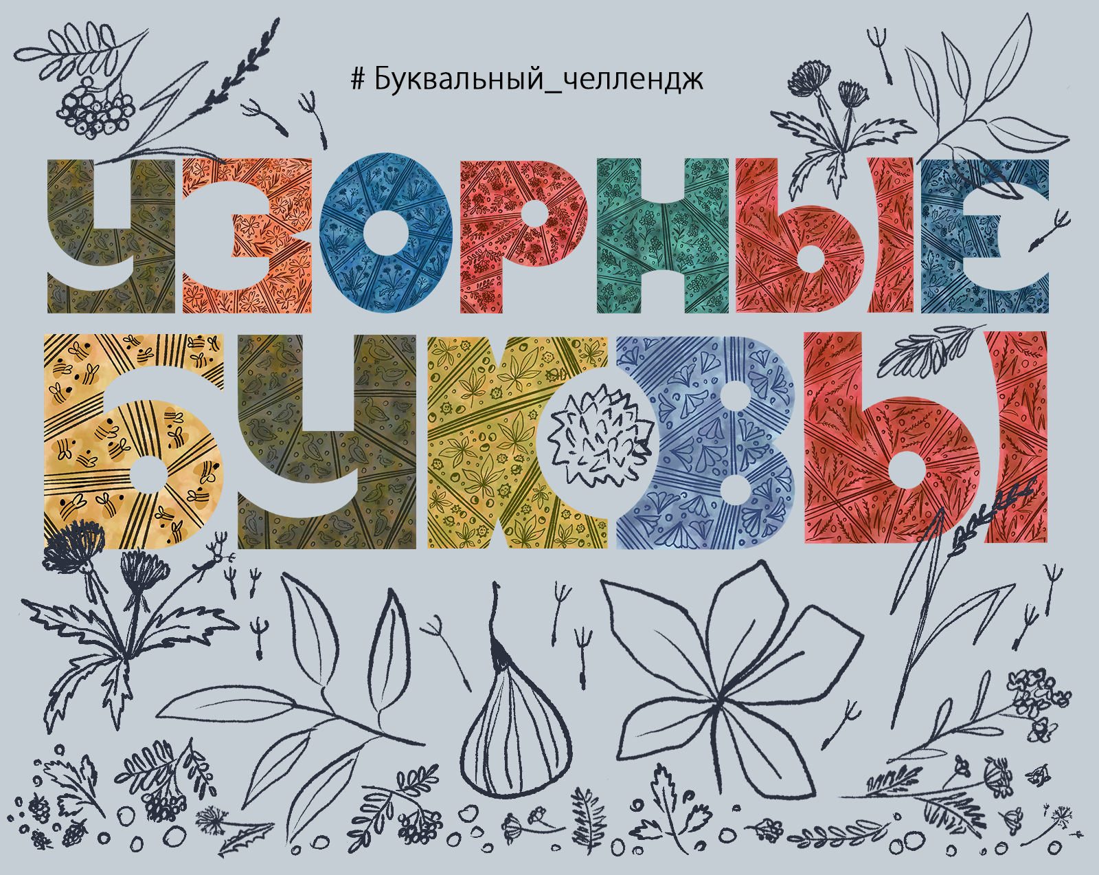 Узорные буквы для БКВЧ — Изображение №1 — Иллюстрация, Графика на Dprofile
