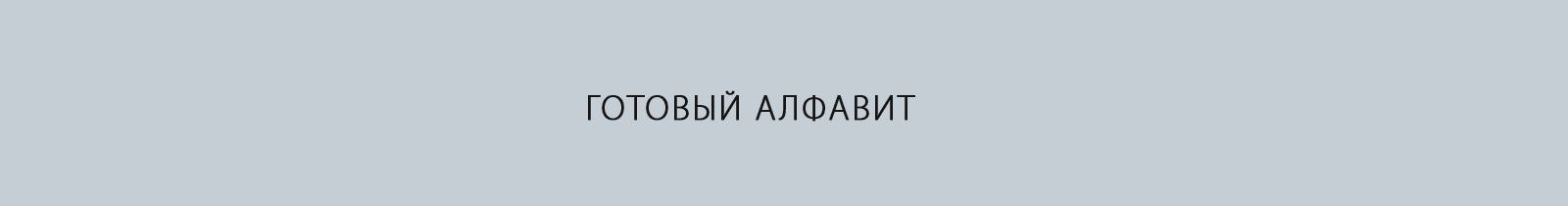 Узорные буквы для БКВЧ — Изображение №3 — Иллюстрация, Графика на Dprofile