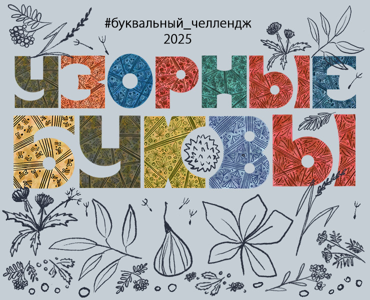 Узорные буквы для БКВЧ — Иллюстрация, Графика на Dprofile