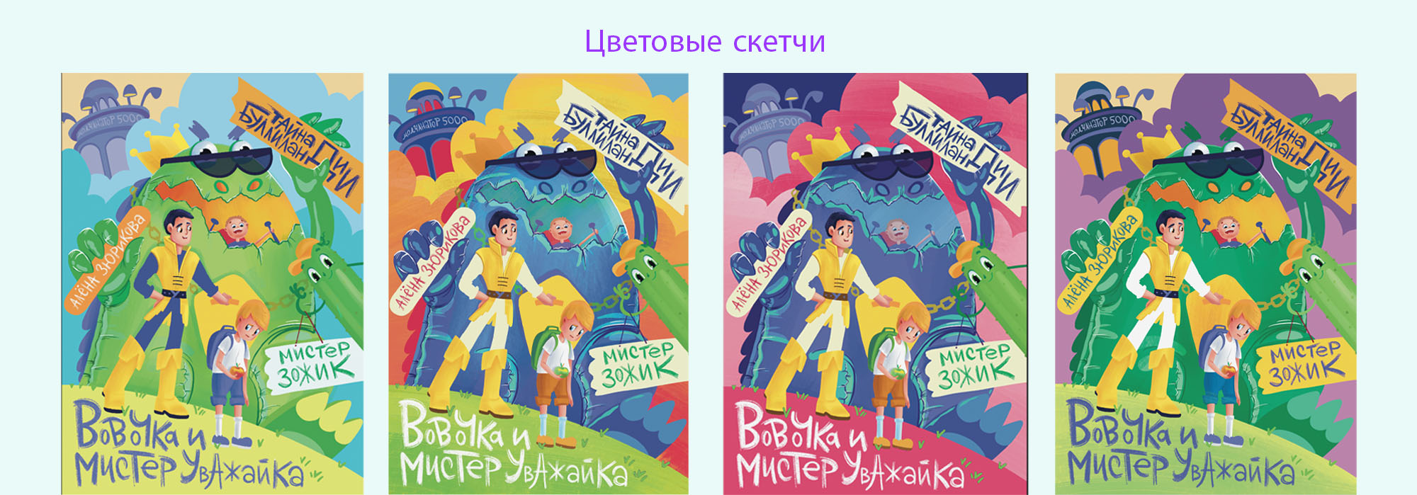 Обложки к детским комиксам. — Изображение №14 — Иллюстрация, Графика на Dprofile