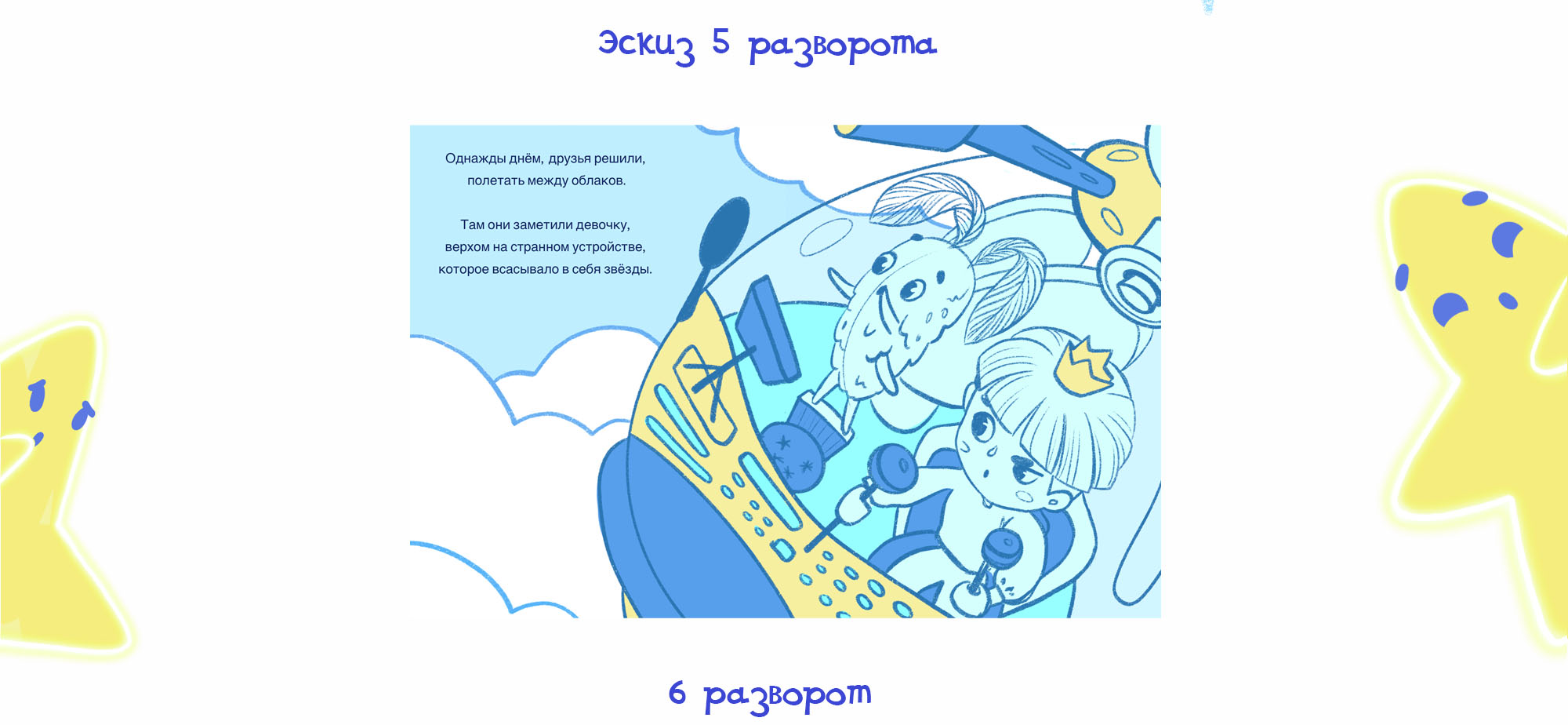 Иллюстрации к детской книге. Звёздные тайны. — Изображение №10 — Иллюстрация, Графика на Dprofile