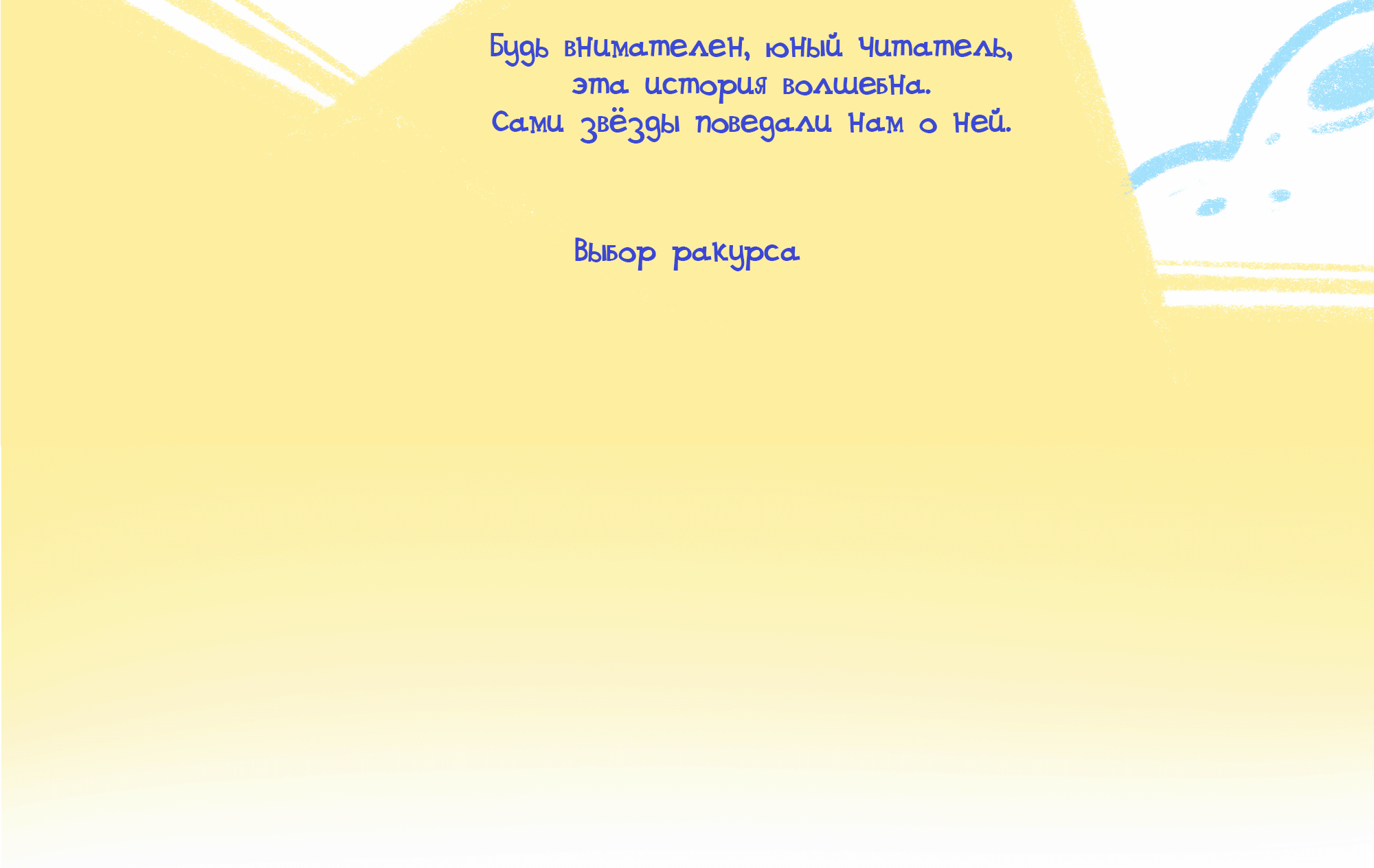 Иллюстрации к детской книге. Звёздные тайны. — Изображение №3 — Иллюстрация, Графика на Dprofile