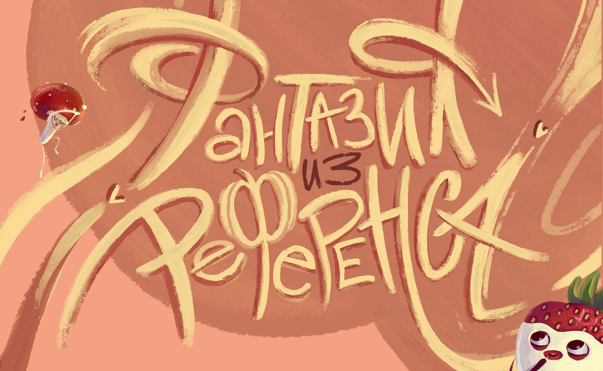 Фантазия по референсу. — Изображение №1 — Брендинг, Иллюстрация на Dprofile