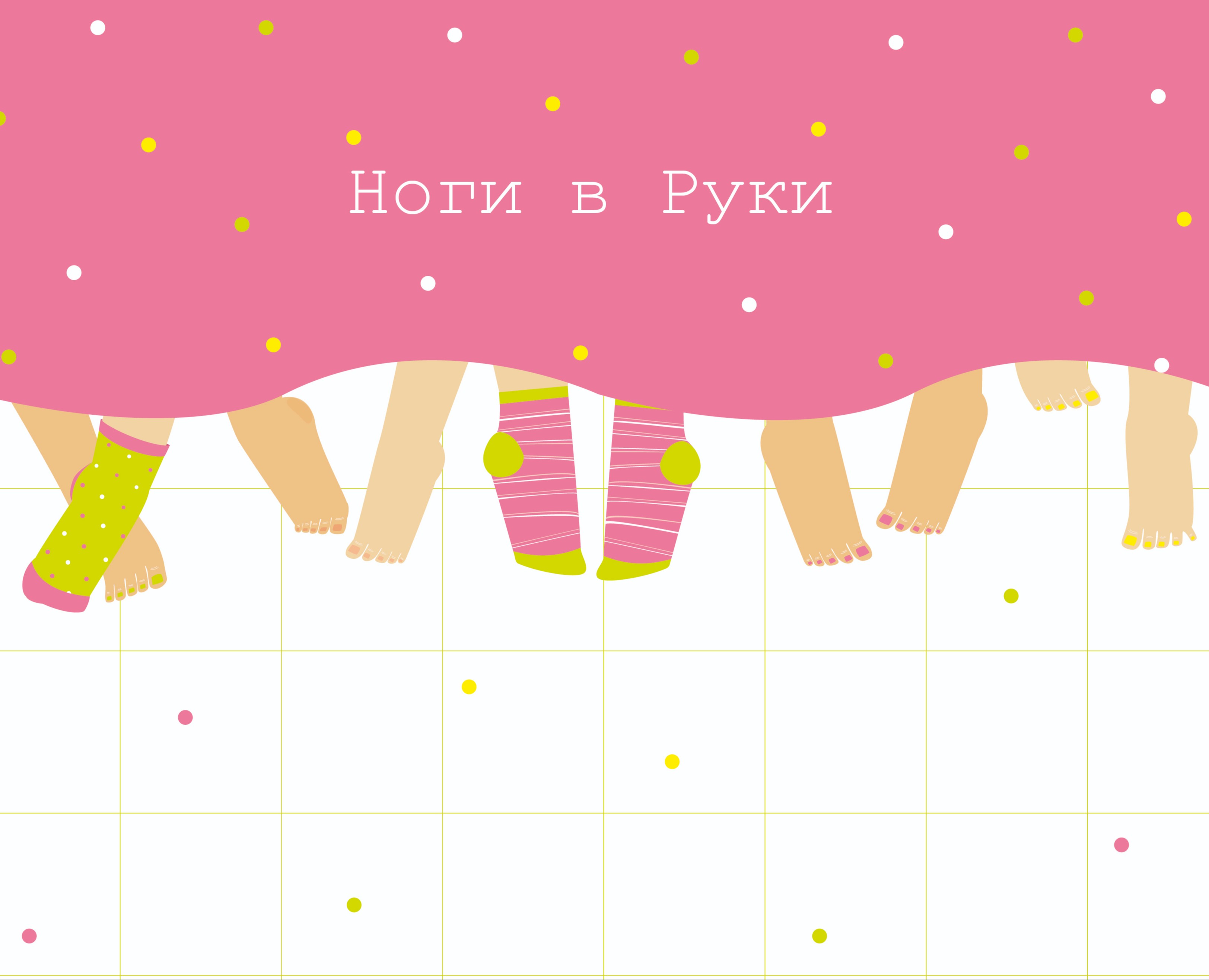 ноги в руки — Брендинг, Иллюстрация на Dprofile