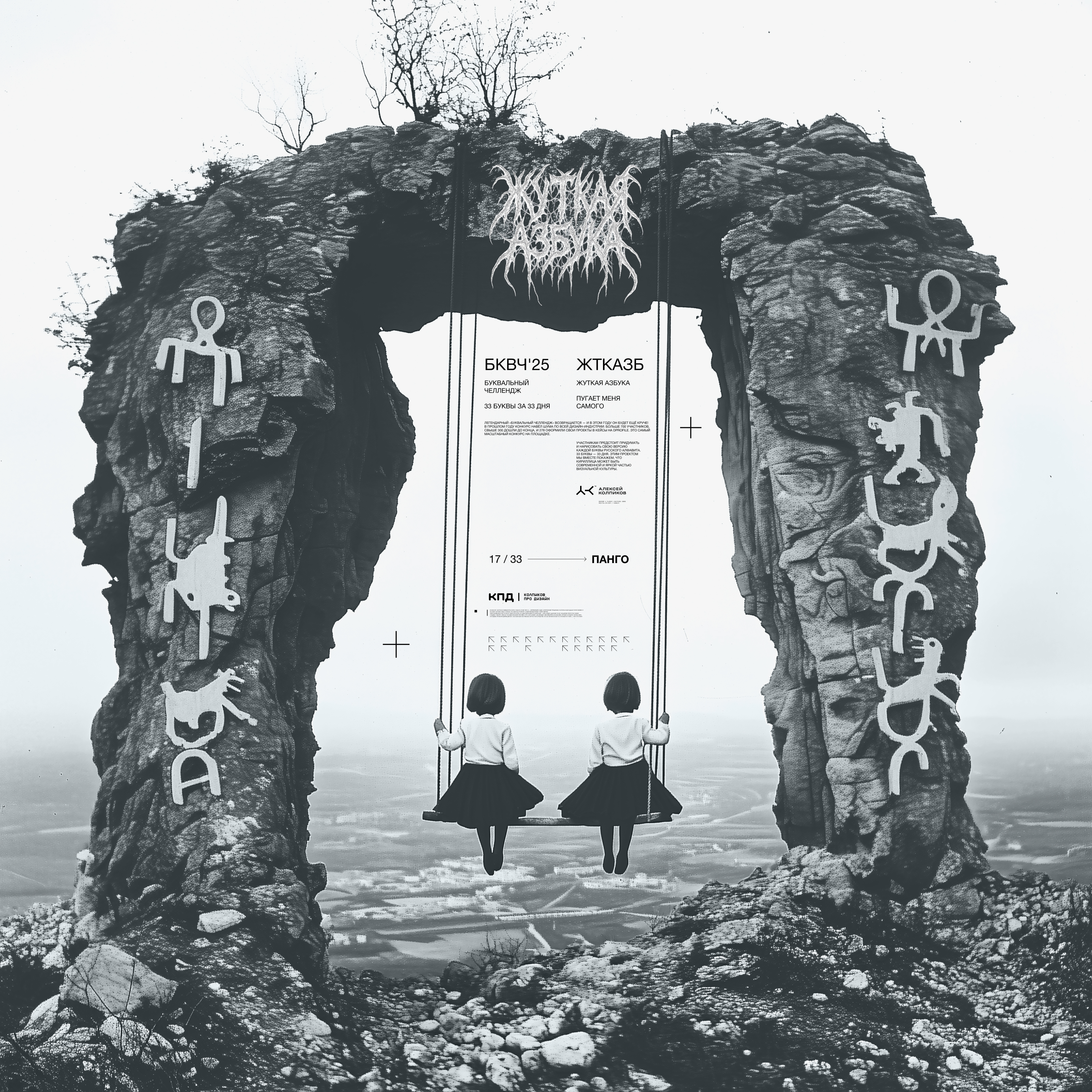Жуткая Азбука (БКВЧ) — Изображение №19 — Иллюстрация, Графика на Dprofile