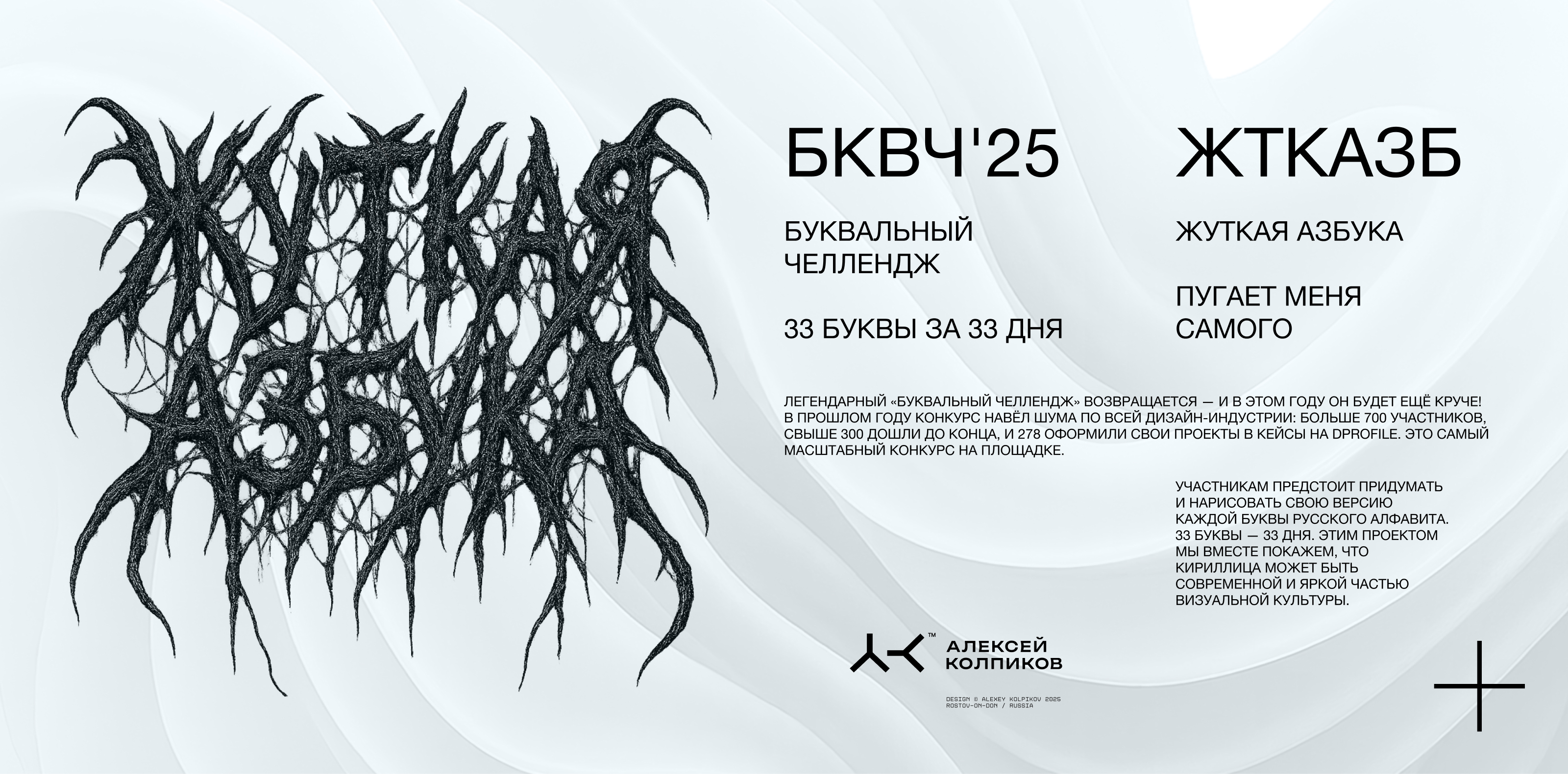 Жуткая Азбука (БКВЧ) — Изображение №1 — Иллюстрация, Графика на Dprofile