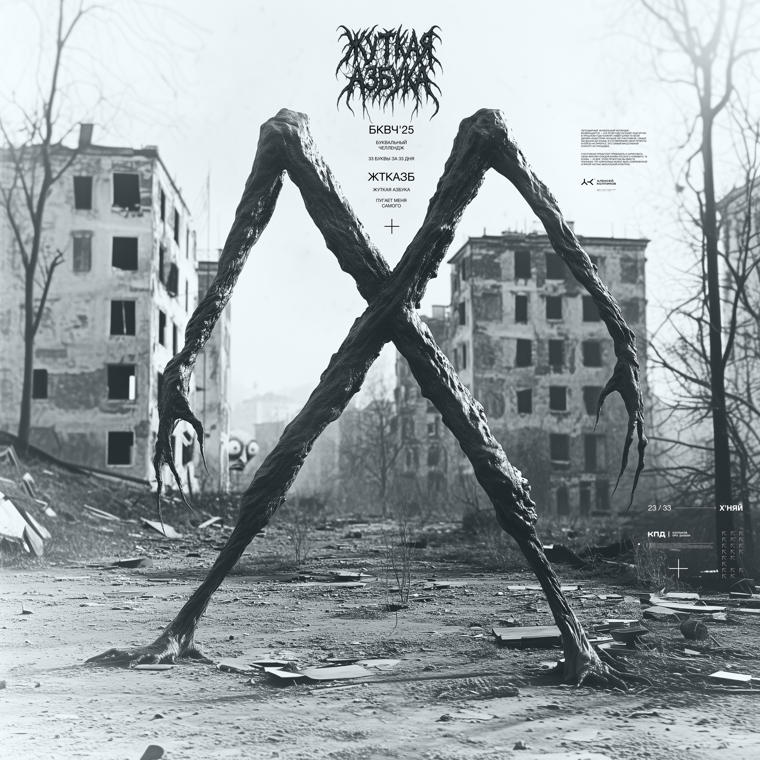 Жуткая Азбука (БКВЧ) — Изображение №25 — Иллюстрация, Графика на Dprofile
