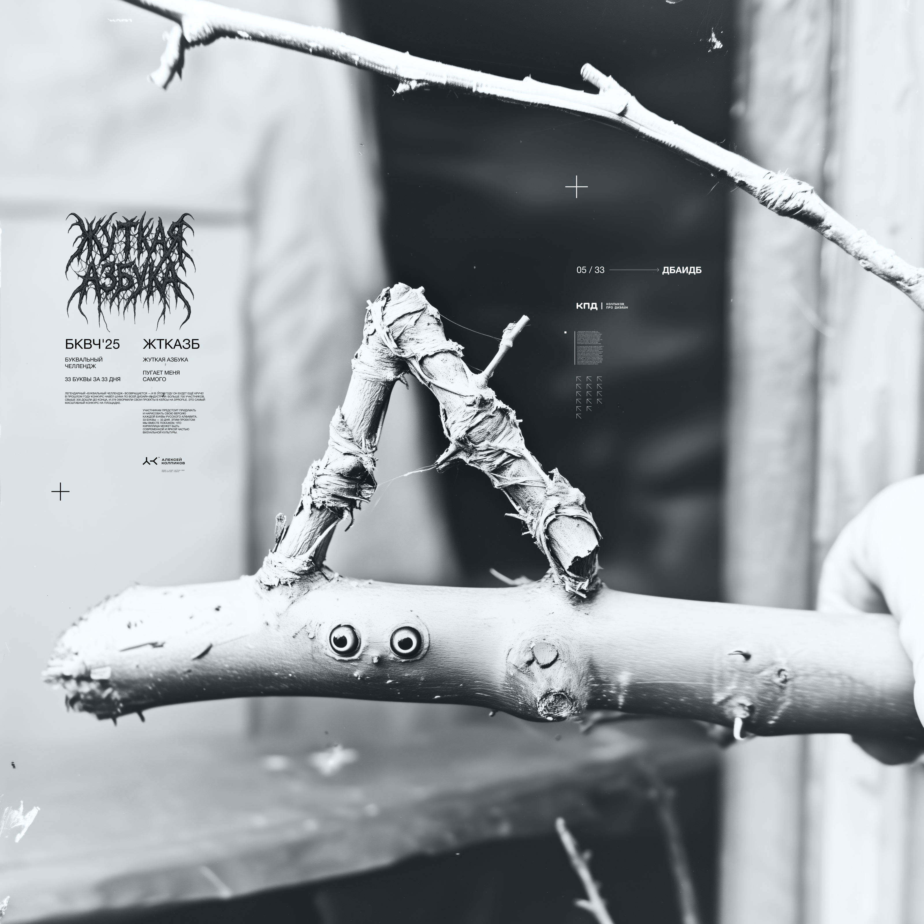 Жуткая Азбука (БКВЧ) — Изображение №7 — Иллюстрация, Графика на Dprofile