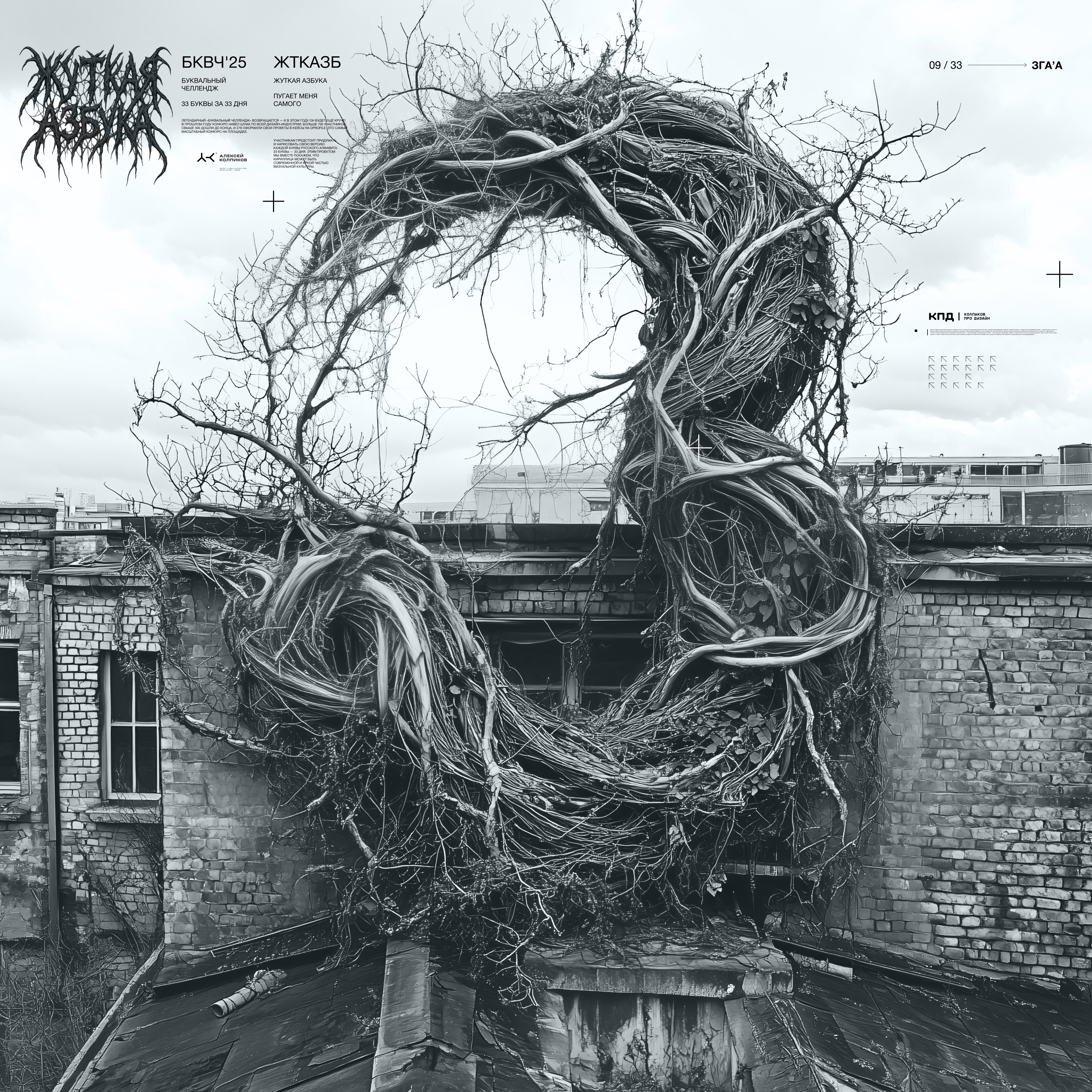 Жуткая Азбука (БКВЧ) — Изображение №11 — Иллюстрация, Графика на Dprofile