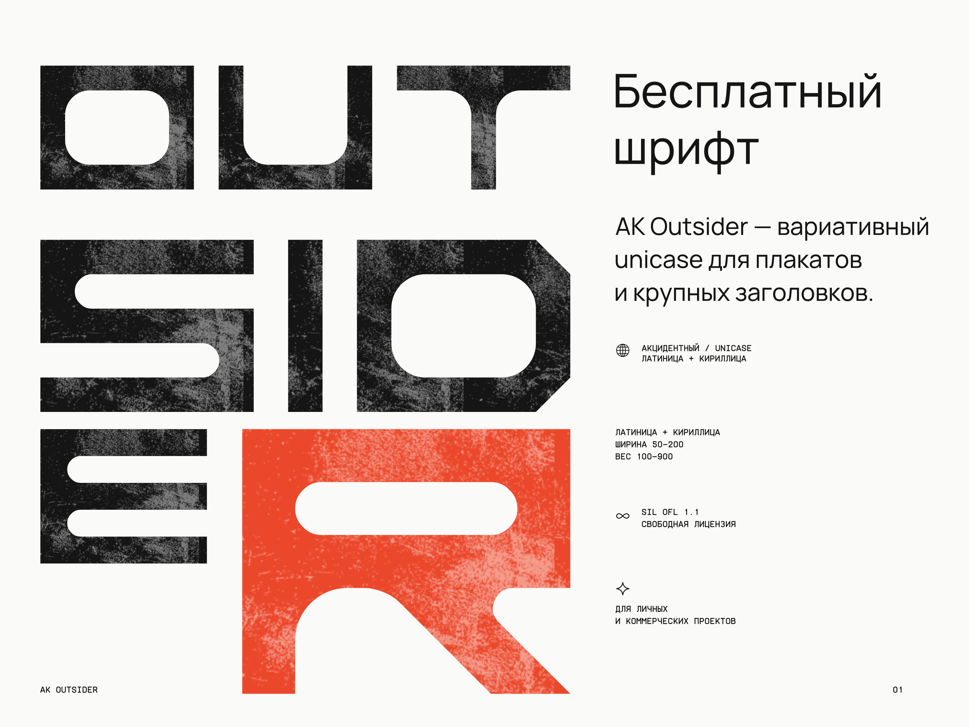Шрифт AK Outsider — Изображение №1 — Брендинг, Графика на Dprofile