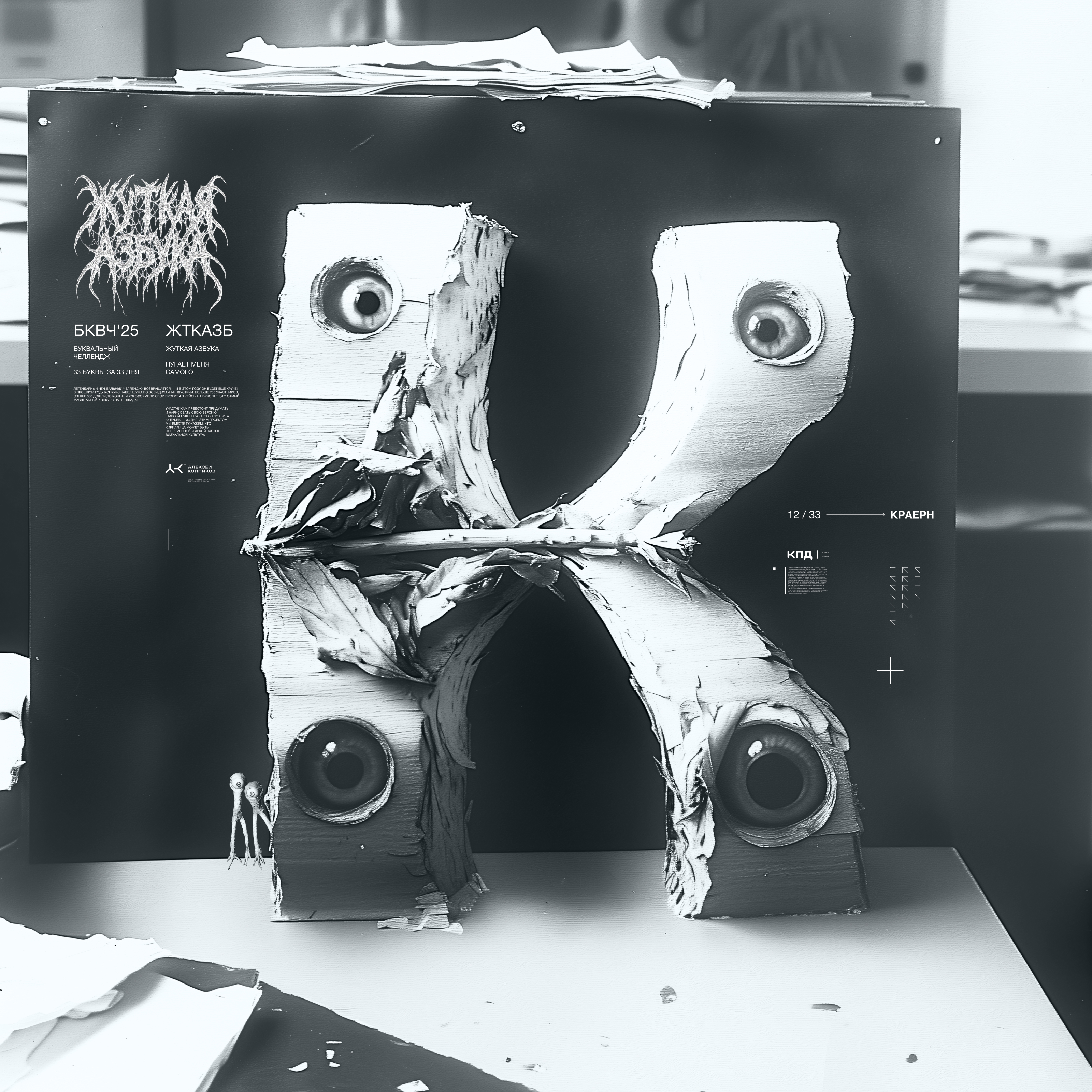 Жуткая Азбука (БКВЧ) — Изображение №14 — Иллюстрация, Графика на Dprofile