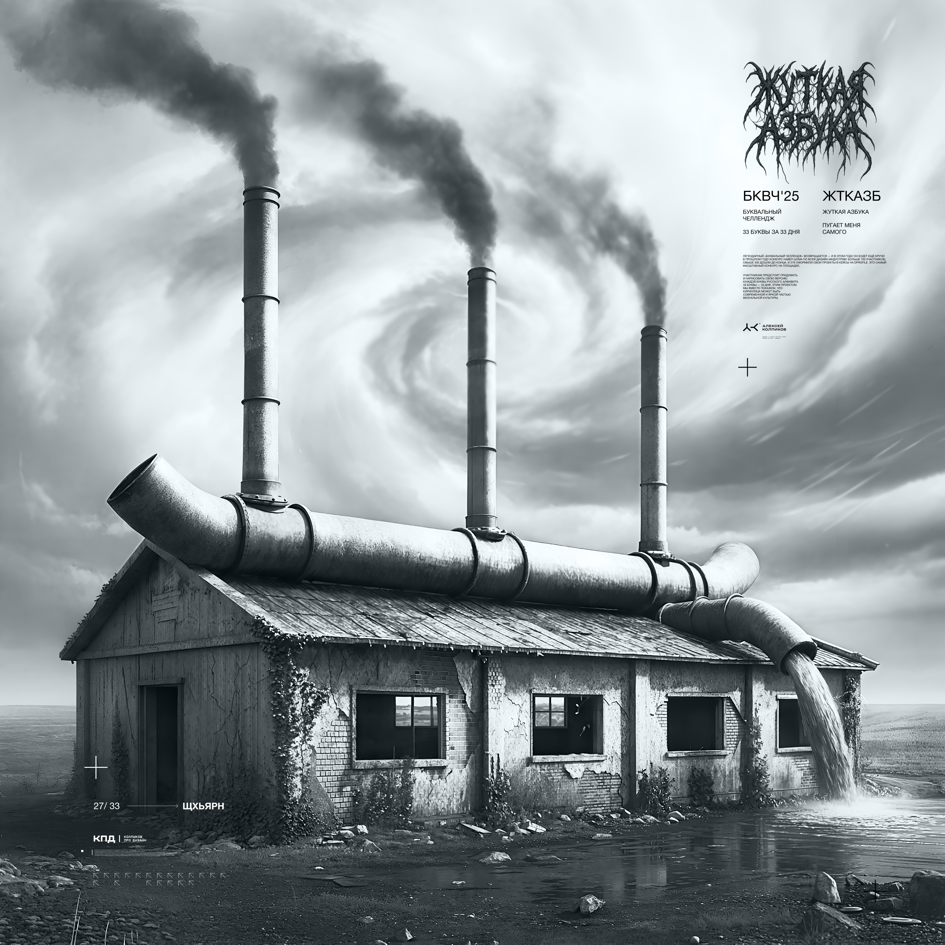 Жуткая Азбука (БКВЧ) — Изображение №29 — Иллюстрация, Графика на Dprofile