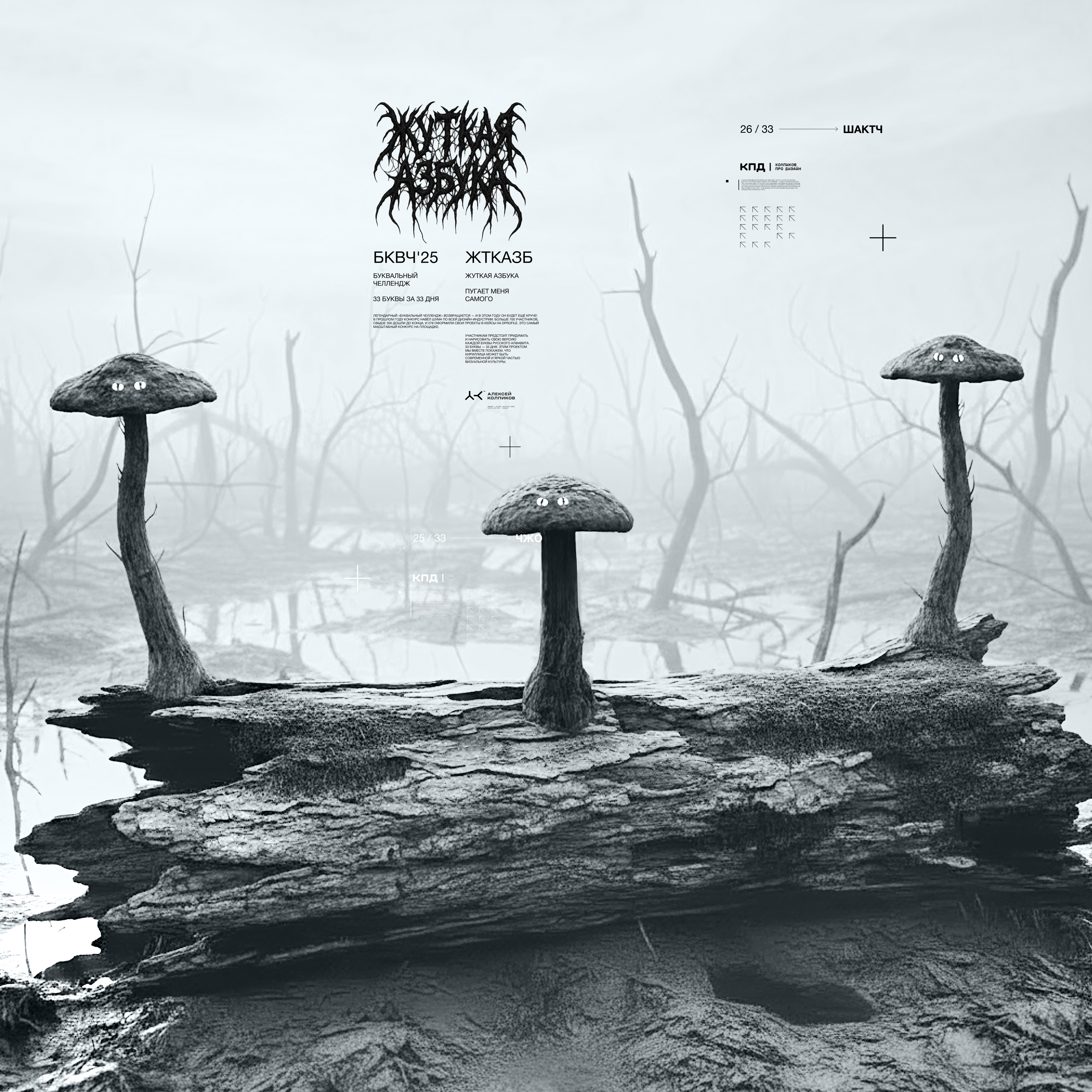 Жуткая Азбука (БКВЧ) — Изображение №28 — Иллюстрация, Графика на Dprofile