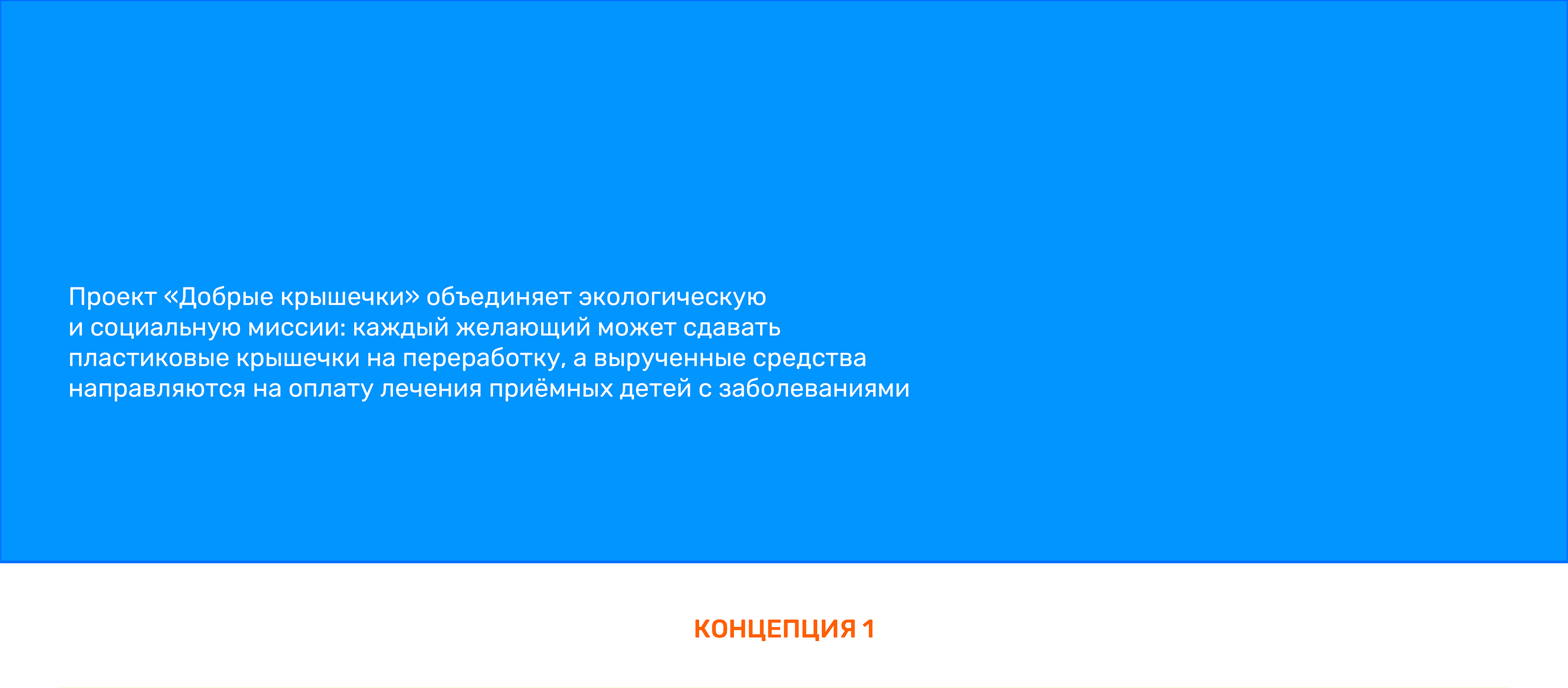 РК "Добрые крышечки" — Изображение №1 — Иллюстрация, Маркетинг на Dprofile