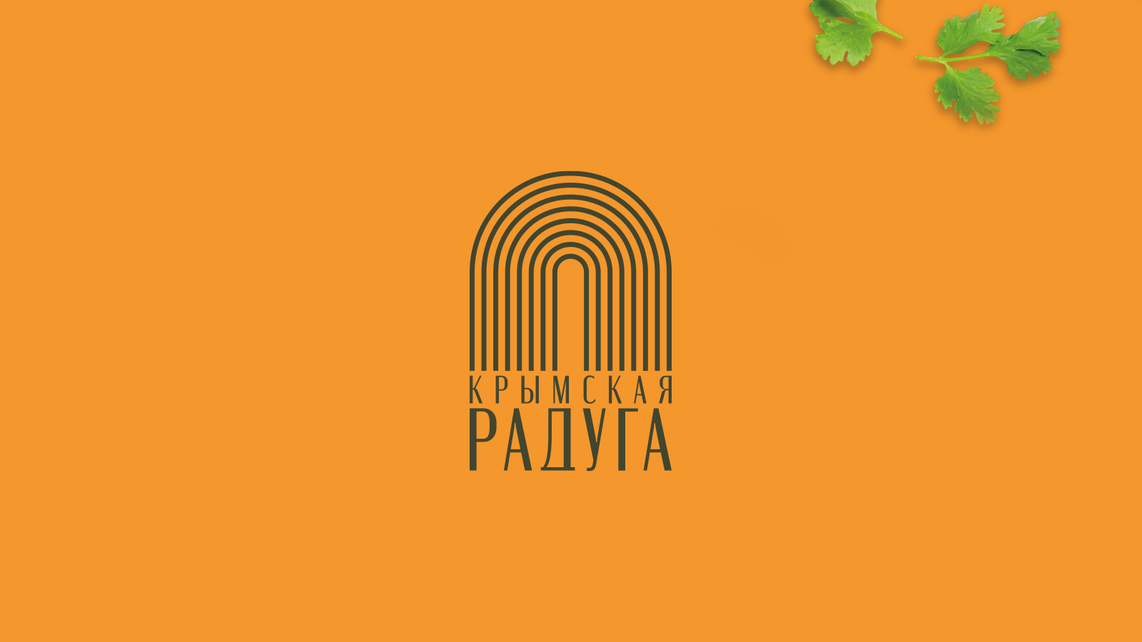 Крымская радуга — Изображение №7 — Брендинг, Графика на Dprofile